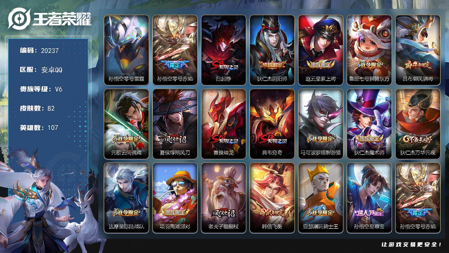 王者荣耀账号安卓QQ可换绑【韩信飞衡 至尊宝】1星传说，1王者印记，五级铭文150，可二次CD16071，安卓Q-V6-82皮肤-1传说-20史诗【星元皮肤】：孙悟空零号雷霆【传说皮肤】：孙悟空零号赤焰【限定皮肤】：白