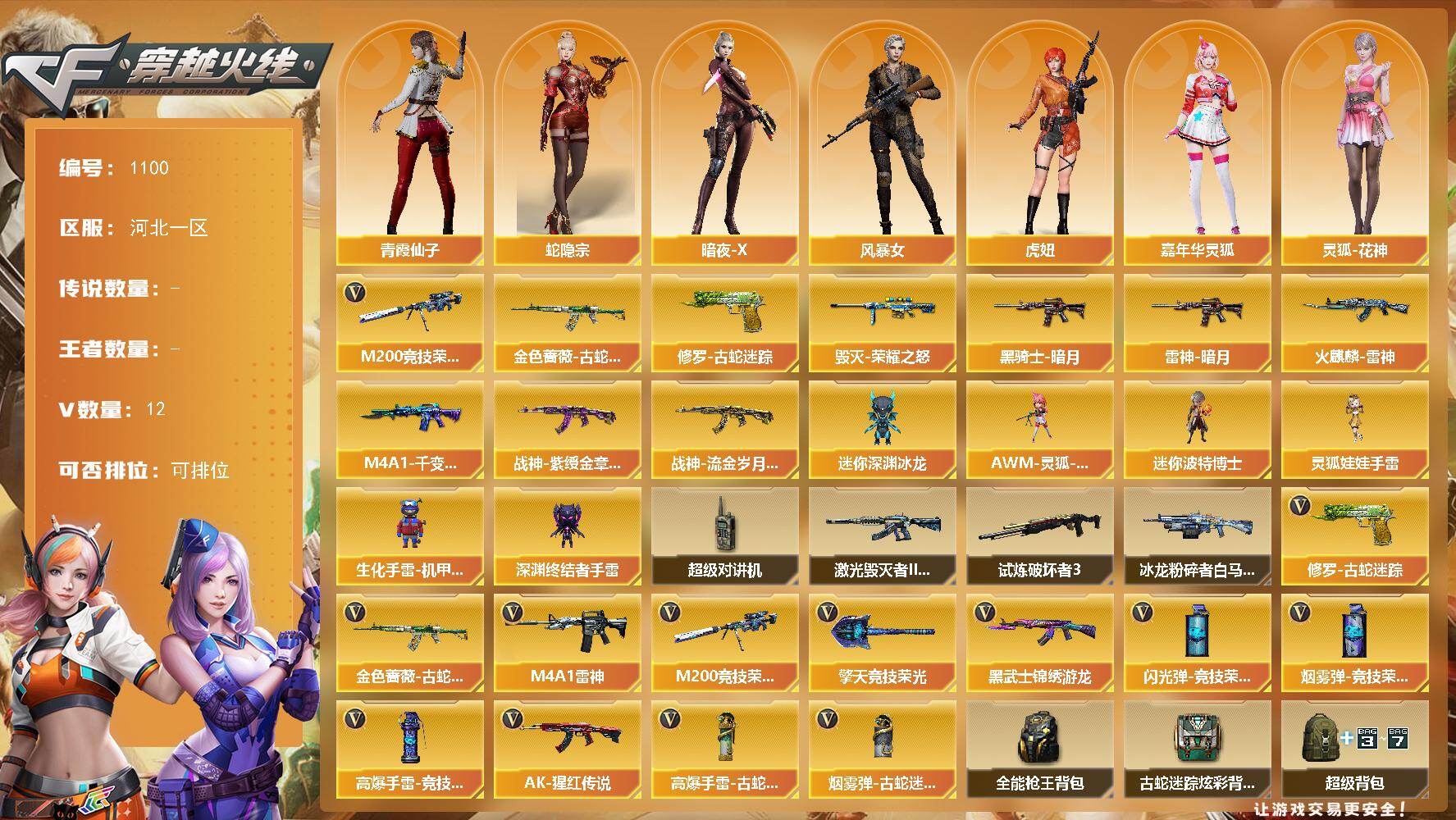 穿越火线账号北部战区河北一区河北一区-12V-0王者-0炫金
【热门武器】：金色蔷薇-古蛇迷踪，修罗-古蛇迷踪，M200-竞技荣