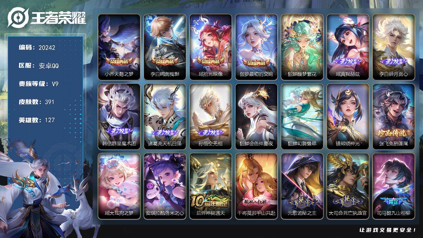 PX_2396155-可换绑【V9精品女号 瑶全皮 貂蝉慕夏 4典藏 5无双 3珍品 多传说限定妹子号】3495星币 35按键，3星传说，4天幕，1小兵，7王者印记，五级铭文170，可二次C