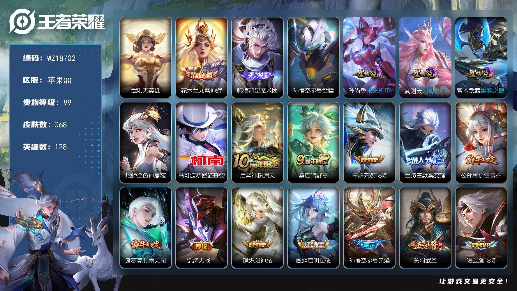 王者荣耀账号苹果QQ【WZ18702】HCB10054，金标刘备/金标上官婉儿/九霄神辉/怪盗基德/1无双/5星元/29传说，，苹果Q-V9-最强王者段位-128英雄-368皮肤-1典藏皮肤-1典藏英雄-1无双-1珍品