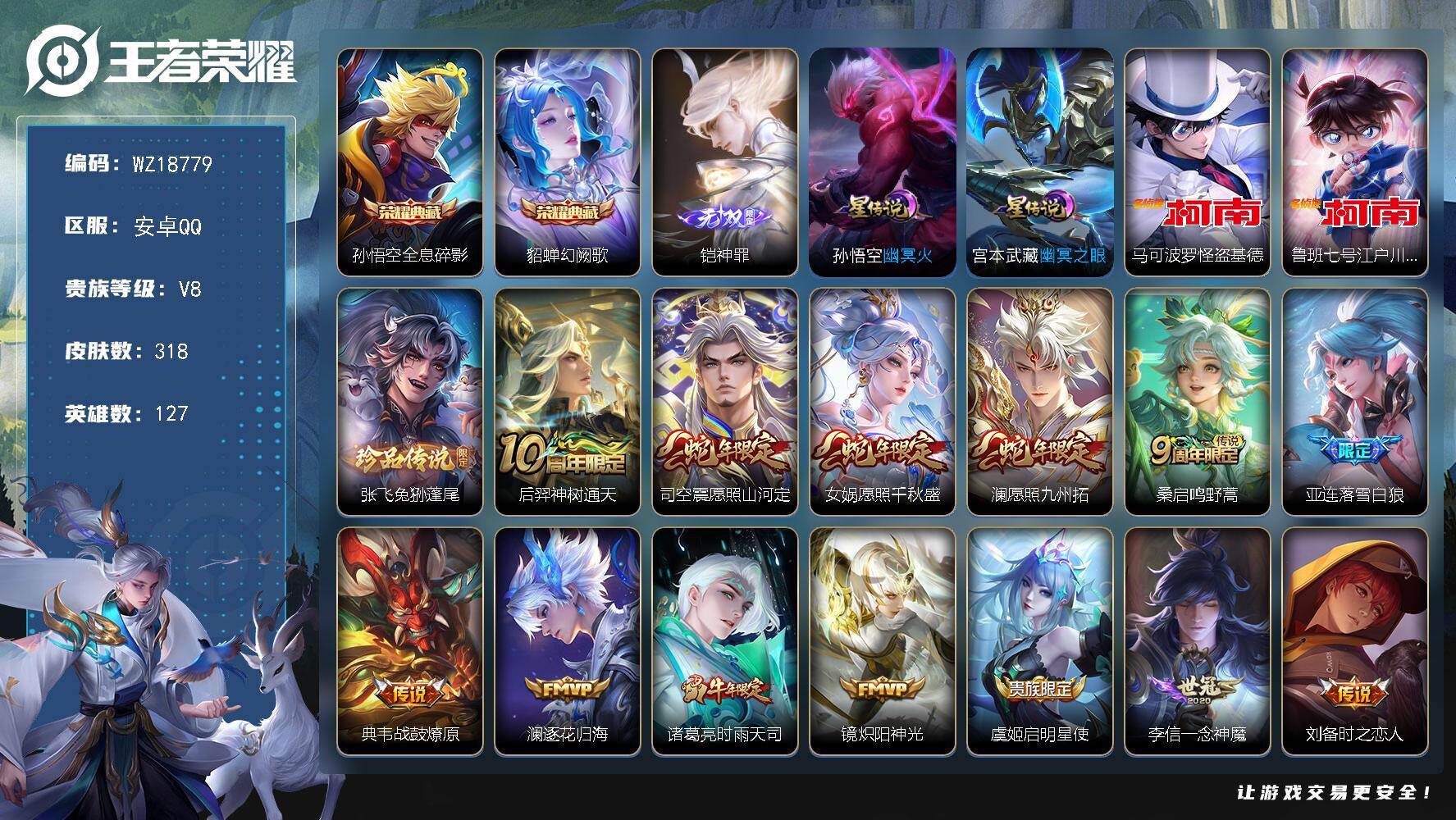 王者荣耀账号安卓QQ【WZ18779】HCB20011，1天幕/2星元/17按键，安卓Q-V8-最强王者段位-127英雄-318皮肤-2典藏皮肤-1无双-3珍品传说-22传说-97史诗
【英雄全皮】：孙权全皮，戈娅全皮