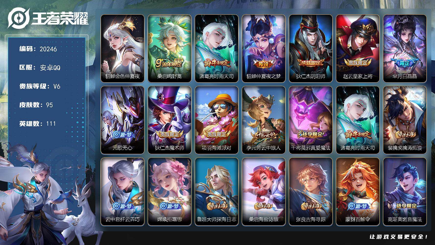 王者荣耀账号安卓QQ可换绑 4按键，1星传说，1王者印记，五级铭文80，可二次CD16080，安卓Q-V6-95皮肤-3传说-25史诗【星元皮肤】：貂蝉金色仲夏夜【传说皮肤】：桑启鸣野蒿，诸葛亮时雨天司，貂蝉仲夏夜之梦