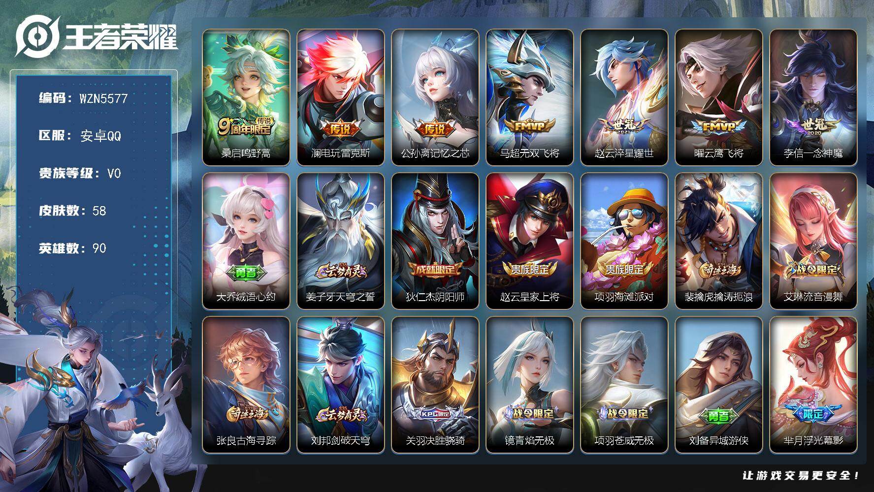 王者荣耀账号安卓QQ【WZN5577】贵族0/皮肤58/传说7/史诗15/英雄90/鸣野蒿/电玩·雷克斯/记忆之芯/无双飞将/淬星耀世/云鹰飞将/一念神魔/大乔绒语心约/姜子牙天穹之誓/狄仁杰阴阳师/赵云皇家上将/项羽