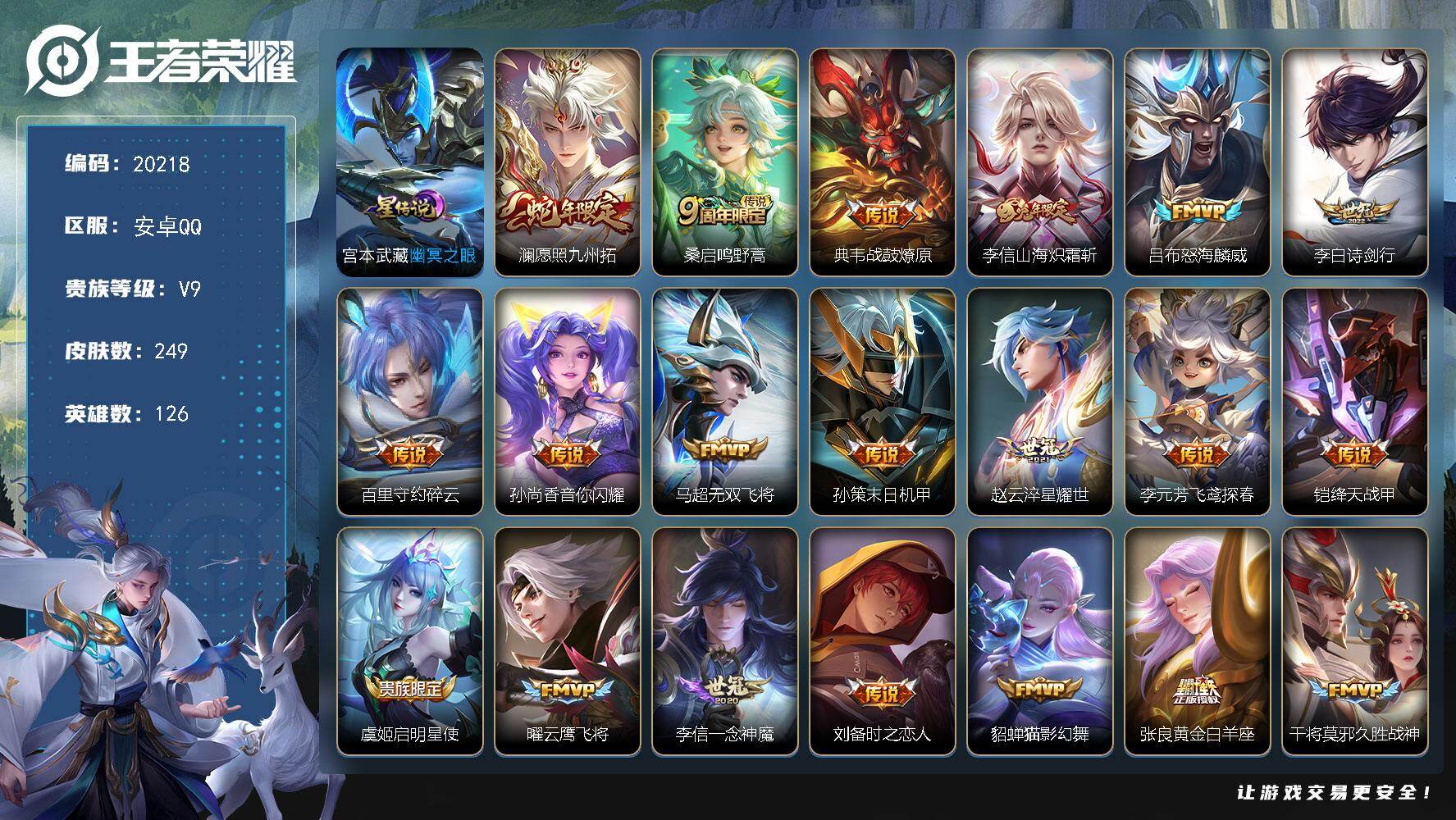 王者荣耀账号安卓QQ可换绑【V9打野战士号 多传说限定质量号】幸运值248 23按键，1星传说，10王者印记，五级铭文200，可二次CD16084，安卓Q-V9-249皮肤-28传说-68史诗【英雄全皮】：李信全皮，戈