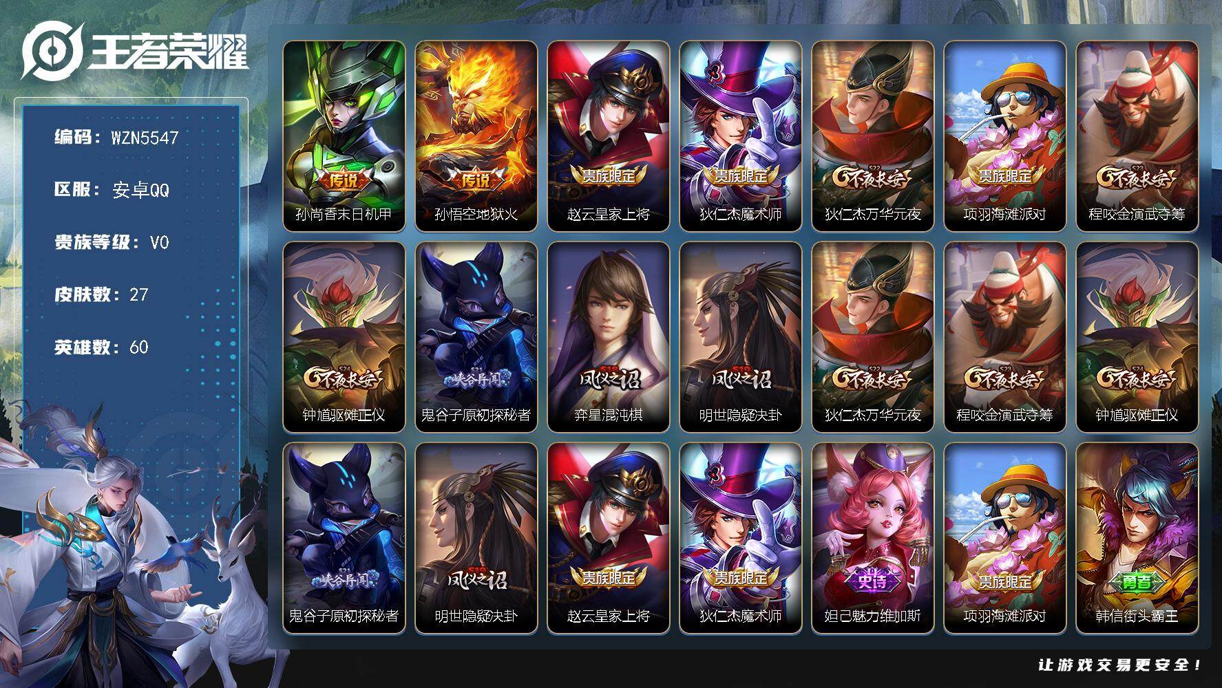 王者荣耀账号安卓QQ【WZN5547】贵族0/皮肤27/传说2/史诗3/英雄60/孙尚香-末日机甲/地狱火/赵云皇家上将/狄仁杰魔术师/狄仁杰万华元夜/项羽海滩派对/程咬金演武夺筹/钟馗驱傩正仪/鬼谷子原初探秘者/弈星