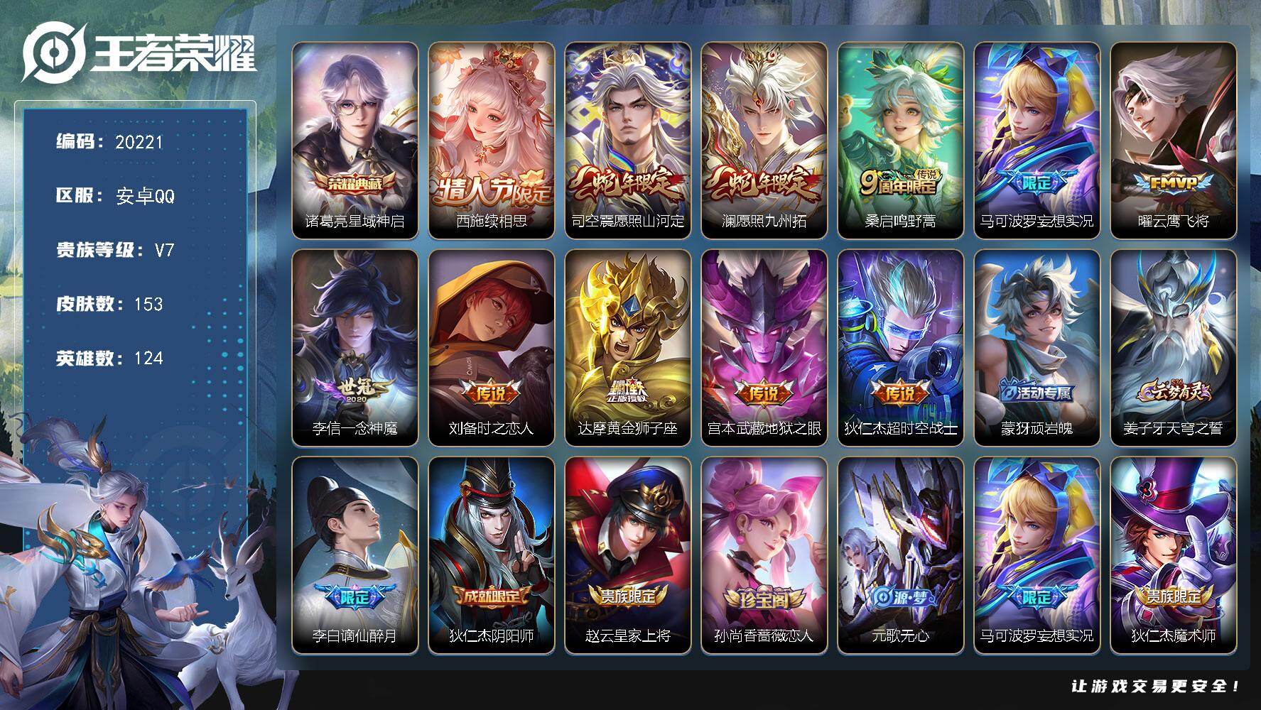 王者荣耀账号安卓QQ可换绑【性价比优质号 诸葛亮典藏 多传说限定号】4按键 2王者印记 五级铭文70 可二次CD16085 安卓Q-V7-153皮肤-1典藏皮肤-11传说-30史诗【英雄全皮】：影全皮【荣耀典藏】：诸葛