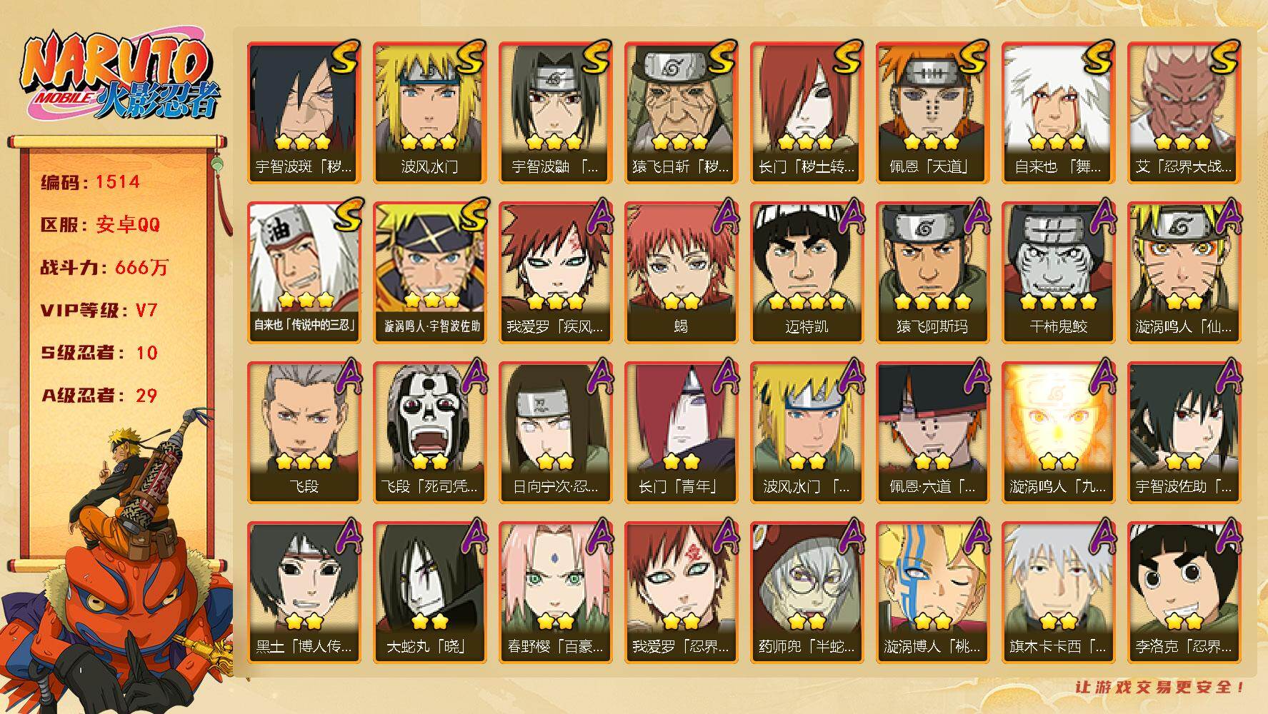 火影忍者账号安卓QQ（可免费转苹果）V7 10S 29A 666万战力 热门A百豪樱、忍战我爱罗、漂泊六道、侠隐大野木、妖怪纲手。碎片金水门54片 舍人55片 YY1795
【S级忍者】：长门「秽土转生」(3星)，猿飞