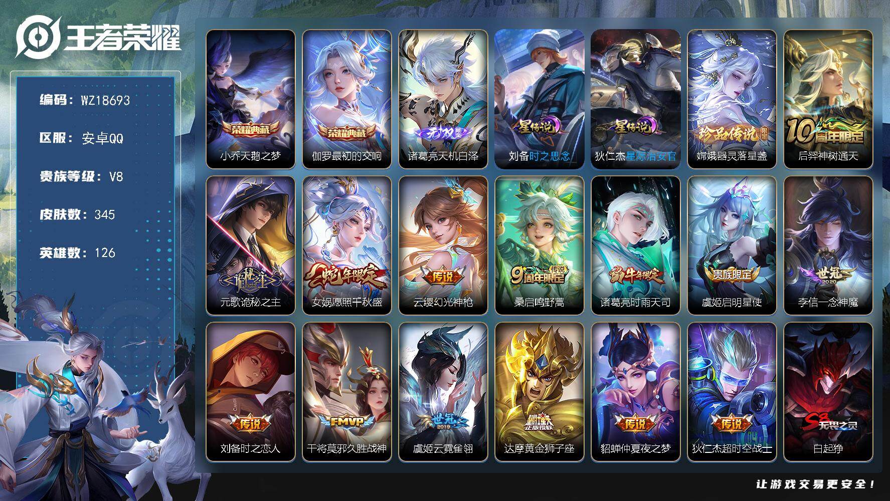 王者荣耀账号安卓QQ【WZ18693】HCA10806，/1天幕/2星元/13按键，安卓Q-V8-最强王者段位-126英雄-345皮肤-2典藏皮肤-1无双-1珍品传说-14传说-95史诗
【英雄全皮】：刘禅全皮，元歌全