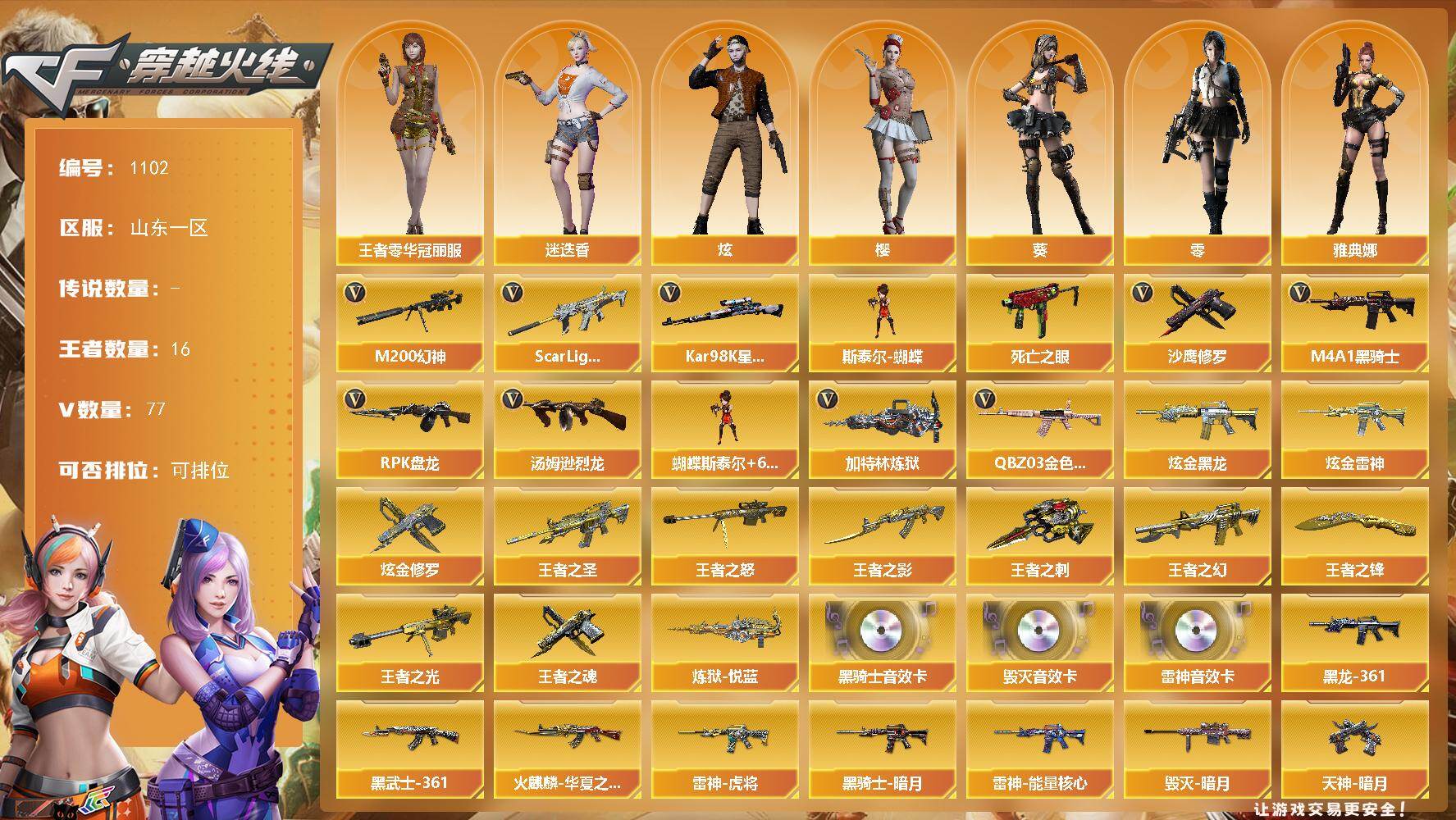 穿越火线账号北部战区山东一区山东一区-77V-16王者-4炫金
【热门武器】：QBZ03-金色蔷薇*2，Scar Light-白