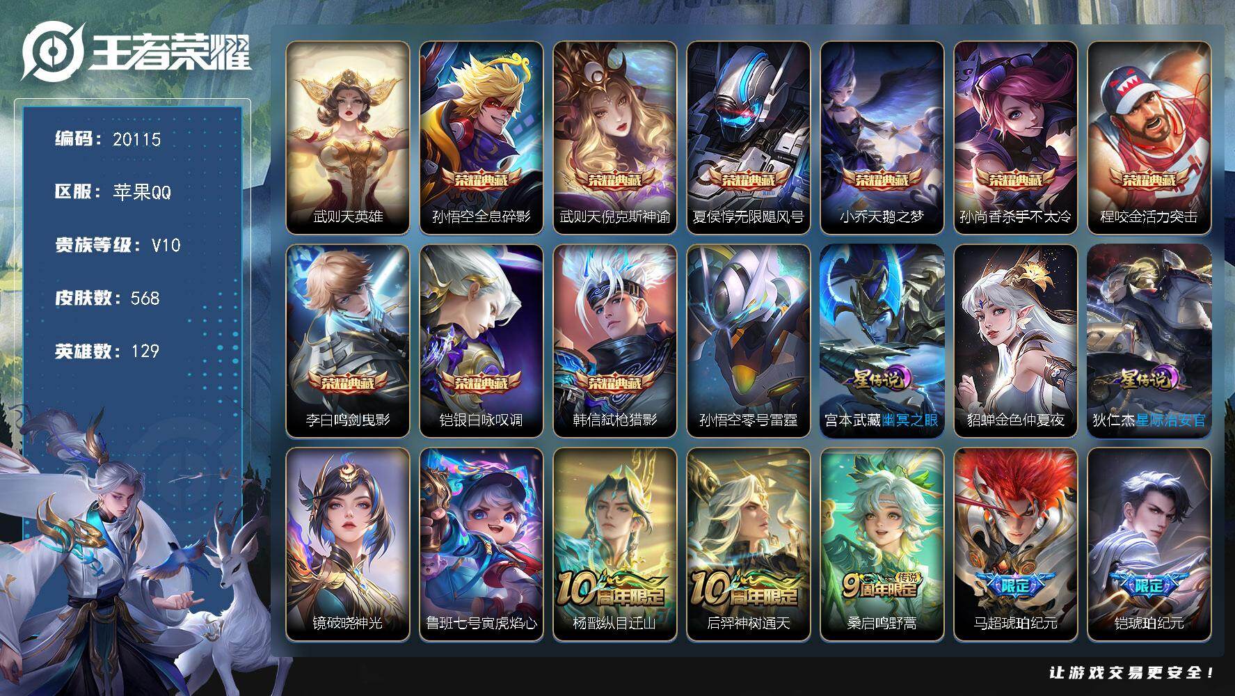 王者荣耀账号苹果QQ可换绑【V10精品号 10典藏含武则天英雄 马超铠琥珀纪元 夜礼服假面 520大乔孙策 神奇女侠 多传说限定质量号】278戳戳 6星传说 3天幕 43按键 23王者印记 满级铭文 可二次BX3256