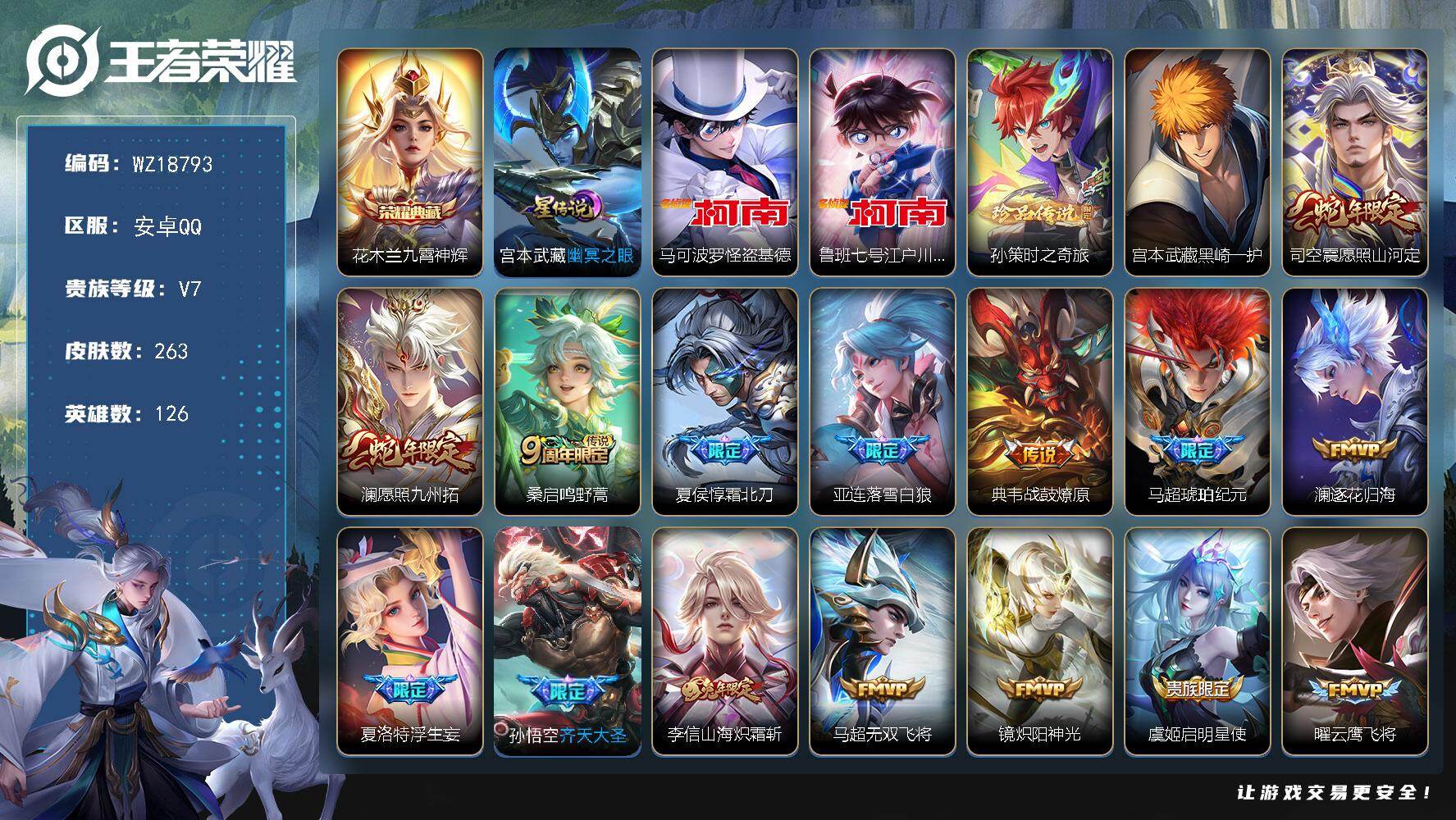 王者荣耀账号安卓QQ【WZ18793】HCA40693，，，26按键-1星元，，，安卓Q-V8-永恒钻石I段位-126英雄-263皮肤-1典藏皮肤-4珍品传说-19传说-83史诗
【英雄全皮】：亚连全皮，马超全皮，夏洛