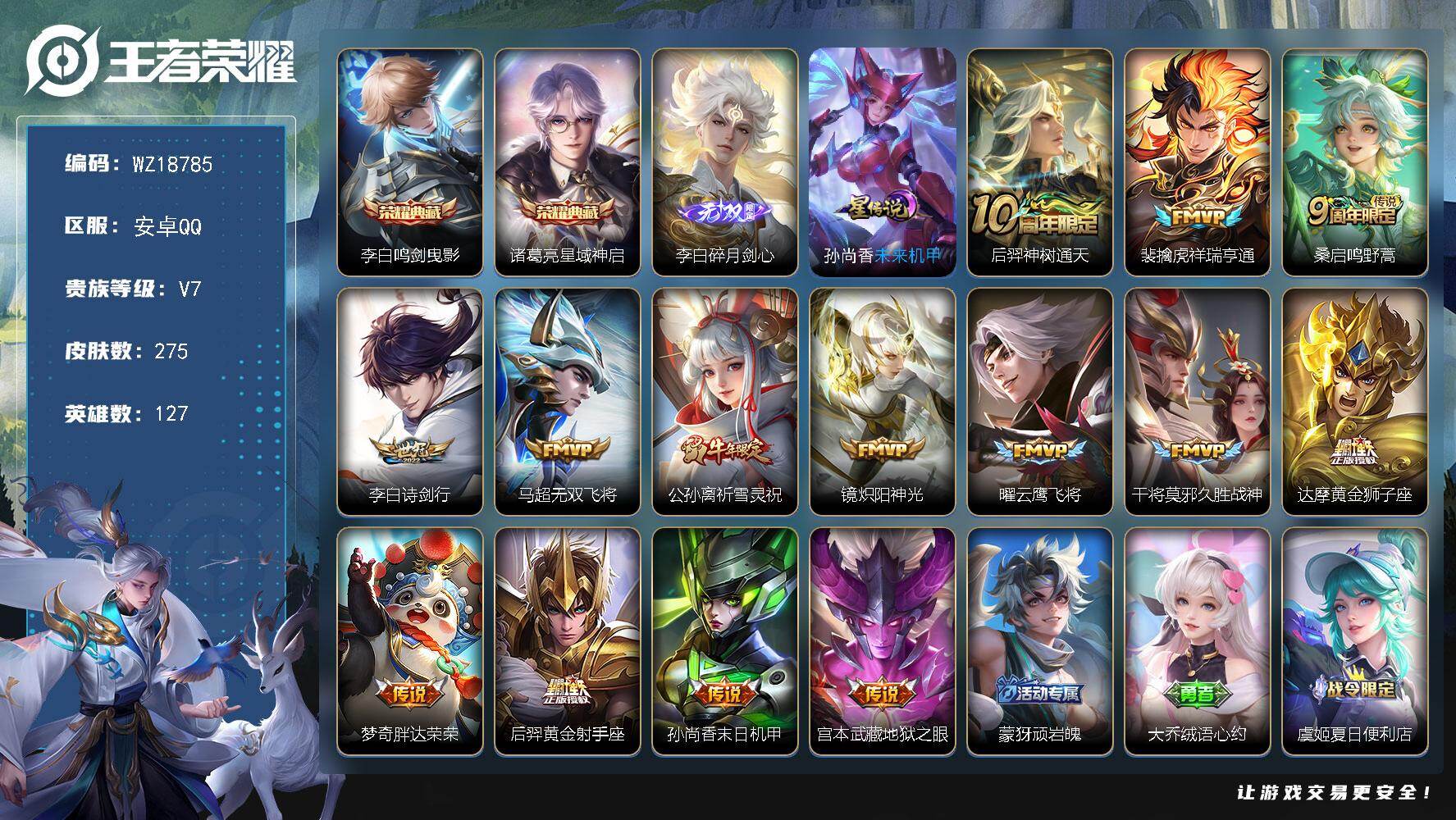 王者荣耀账号安卓QQ【WZ18785】HC90864，1星元/7按键，安卓Q-V7-永恒钻石II段位-127英雄-275皮肤-2典藏皮肤-1无双-14传说-81史诗
【英雄全皮】：孙权全皮，戈娅全皮
【荣耀典藏】：李白