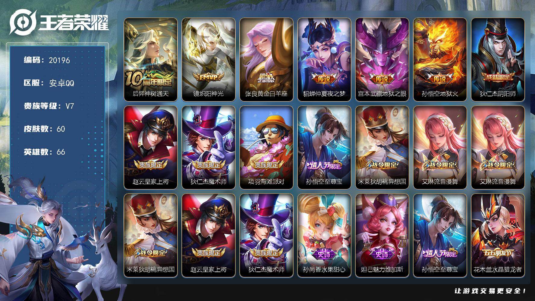 王者荣耀账号安卓QQ可换绑 1天幕 2按键 2王者印记 五级铭文60 可二次BX3297 安卓Q-V7-60皮肤-6传说-15史诗【英雄全皮】：影全皮【天幕】：无尽之约天幕【传说皮肤】：后羿神树通天，镜炽阳神光，张良黄