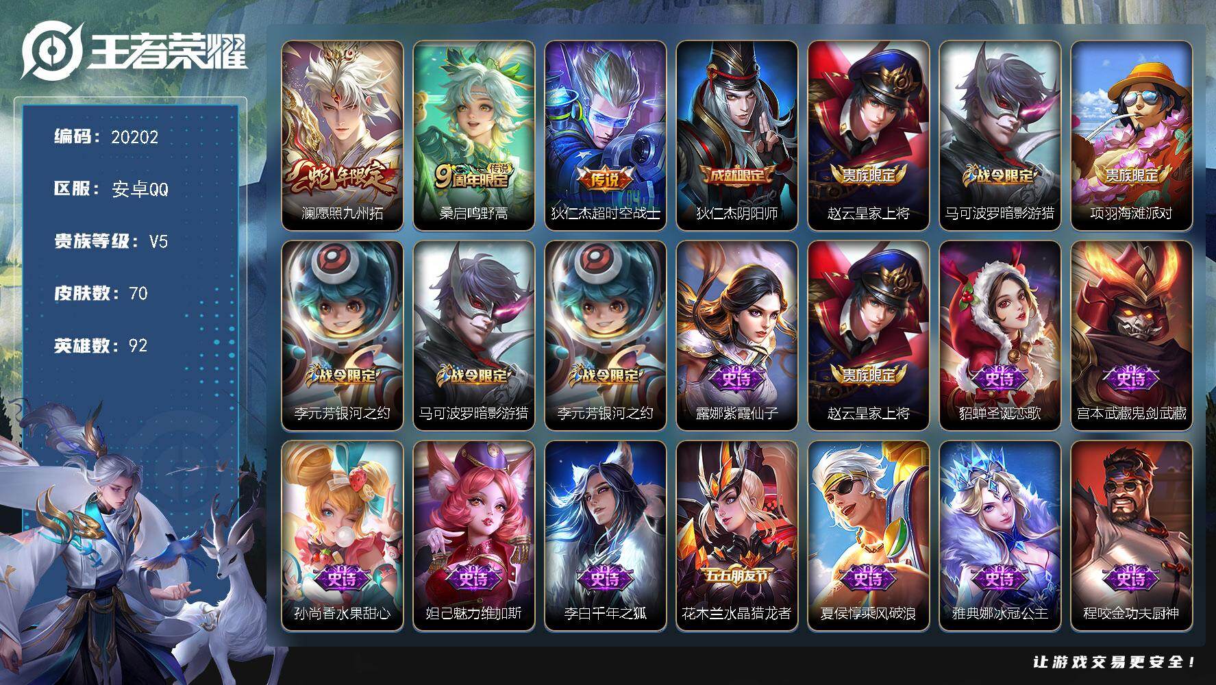 王者荣耀账号安卓QQ可换绑 5按键 2王者印记 五级铭文60 可二次BX3300 安卓Q-V5-70皮肤-3传说-22史诗【传说皮肤】：澜愿照九州拓，桑启鸣野蒿，狄仁杰超时空战士【限定皮肤】：狄仁杰阴阳师，赵云皇家上将
