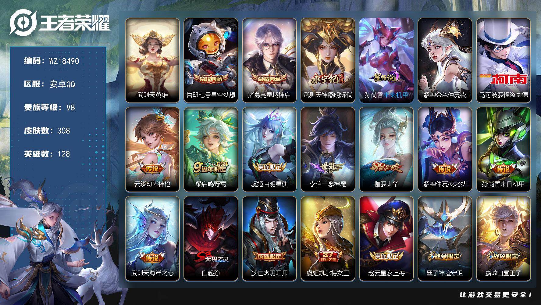 王者荣耀账号安卓QQ【WZ18490】HC82509--2星元-353幸运值-
安卓Q-V8-最强王者段位-128英雄-308皮肤-2典藏皮肤-1典藏英雄-1无双-1珍品传说-8传说-82史诗
【英雄全皮】：猪八戒全皮