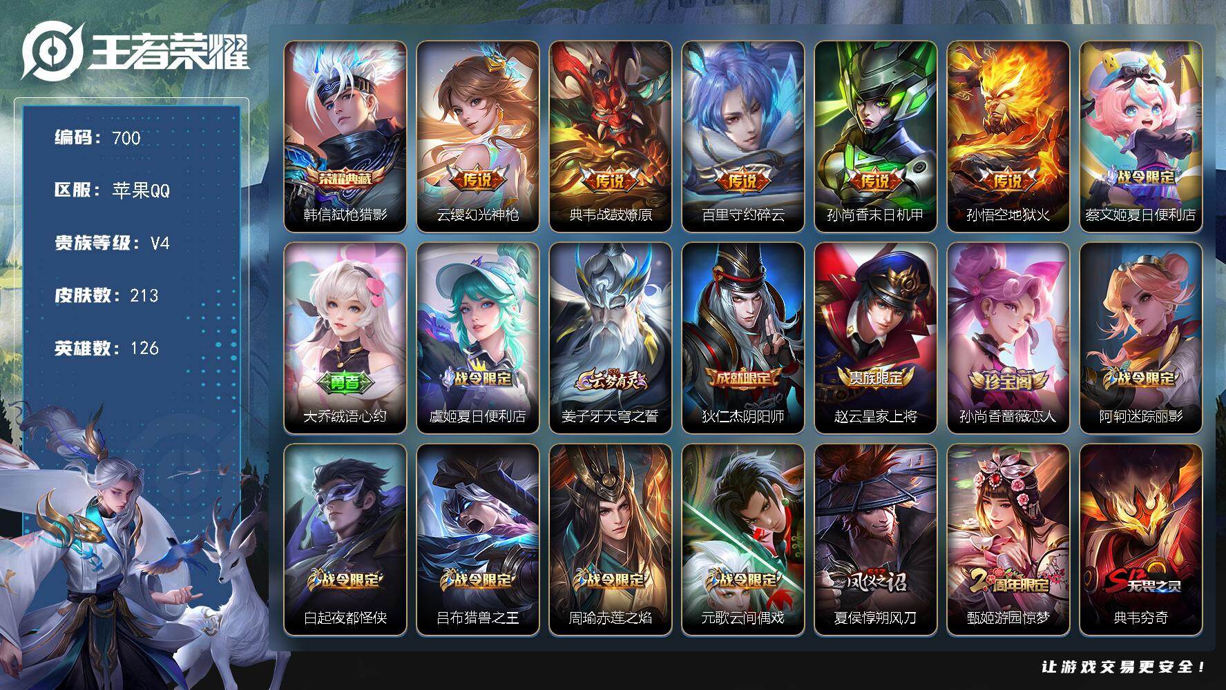 王者荣耀账号苹果QQ126英雄-213皮肤-苹果Q-V4-最强王者段位-126英雄-213皮肤-1典藏皮肤-5传说-51