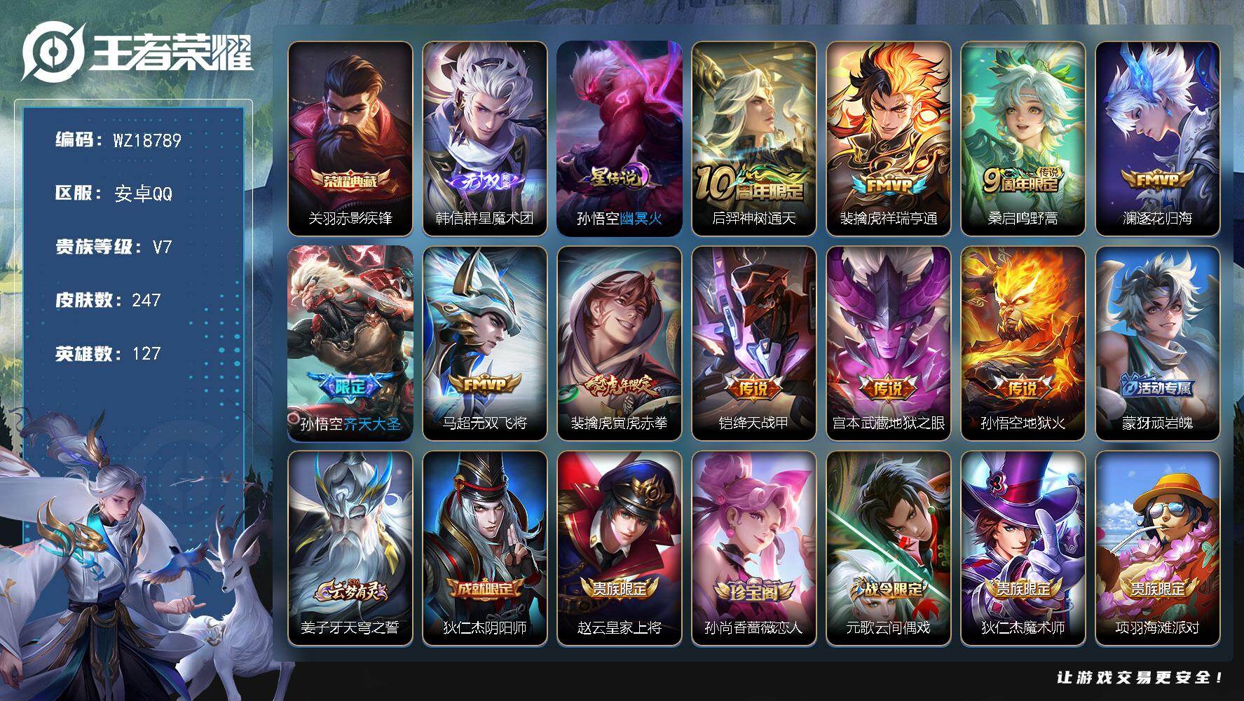王者荣耀账号安卓QQ【WZ18789】HCB20016，1星元/10按键，安卓Q-V7-至尊星耀V段位-127英雄-247皮肤-1典藏皮肤-1无双-10传说-74史诗
【英雄全皮】：孙权全皮，蒙恬全皮，赵怀真全皮，影全