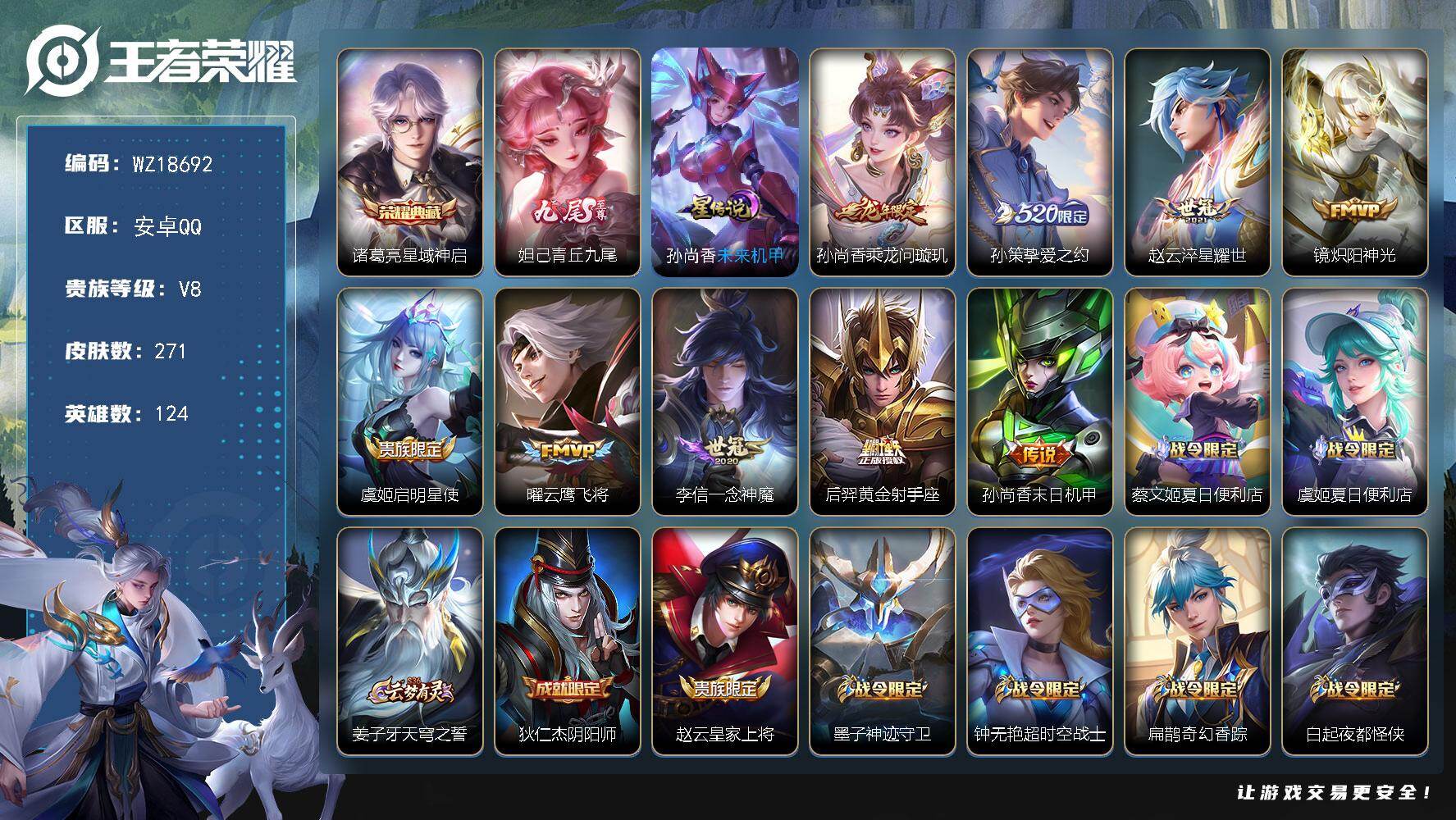 王者荣耀账号安卓QQ【WZ18692】HC71251，1星元，安卓Q-V8-最强王者段位-124英雄-271皮肤-1典藏皮肤-1无双-9传说-66史诗
【荣耀典藏】：诸葛亮星域神启
【无双皮肤】：妲己青丘九尾
【传说皮