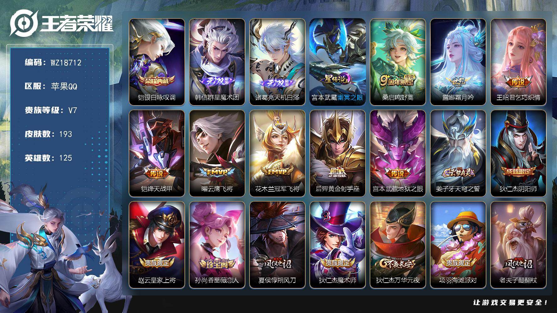 王者荣耀账号苹果QQ【WZ18712】HCA30718，，，，苹果Q-V7-最强王者段位-125英雄-193皮肤-1典藏皮肤-2无双-8传说-48史诗
【英雄全皮】：孙权全皮
【荣耀典藏】：铠银白咏叹调
【无双皮肤】：
