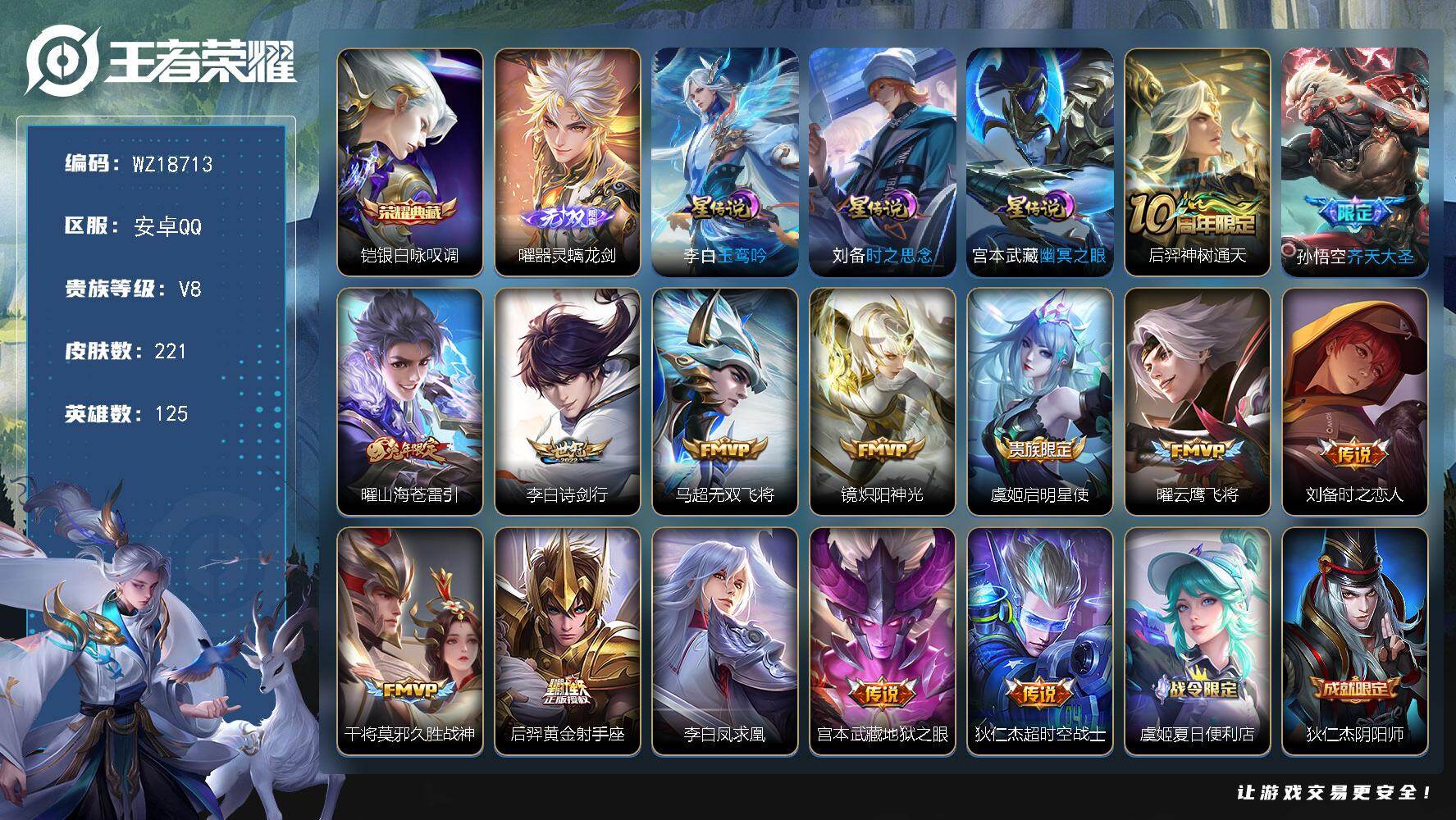 王者荣耀账号安卓QQ【WZ18713】HCA30719，，，，安卓Q-V8-至尊星耀IV段位-125英雄-221皮肤-1典藏皮肤-1无双-14传说-72史诗
【英雄全皮】：孙权全皮，戈娅全皮，空空儿全皮
【荣耀典藏】：