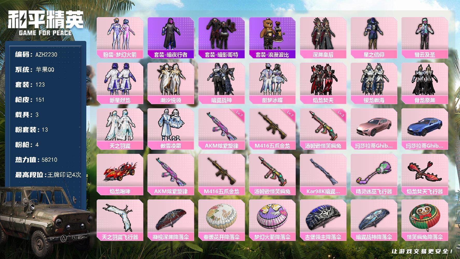 和平精英账号苹果QQ3载具-123套装-151枪皮-【AZH2230】苹果 手Q【梦幻火箭星之信仰暗影哥特 满级炫紫旋律