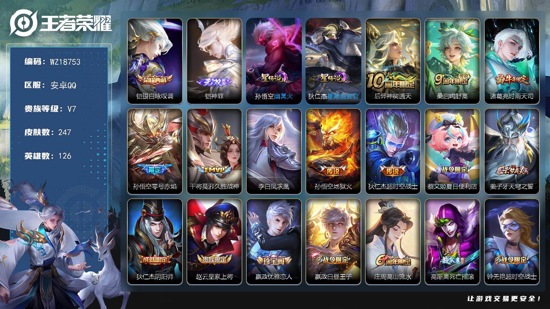 王者荣耀账号安卓QQ【WZ18753】HC71254，2星元/钱包未注销，安卓Q-V7-最强王者段位-126英雄-247皮肤-1典藏皮肤-1无双-8传说-61史诗
【英雄全皮】：空空儿全皮，影全皮
【荣耀典藏】：铠银白