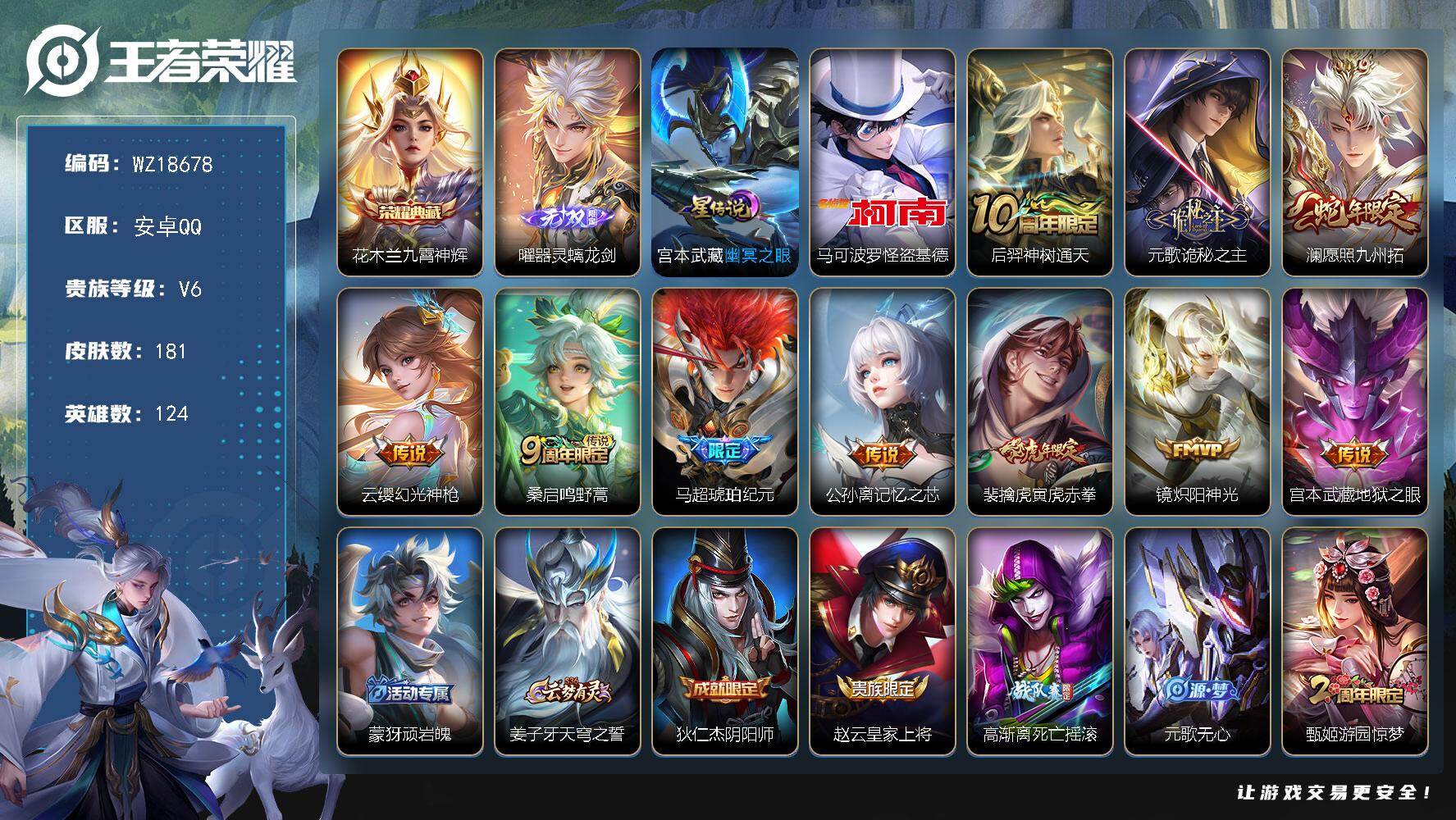 王者荣耀账号安卓QQ【WZ18678】HCA10799，/1星元/9按键，安卓Q-V6-最强王者段位-124英雄-181皮肤-1典藏皮肤-1无双-1珍品传说-10传说-51史诗
【英雄全皮】：孙权全皮，影全皮
【荣耀典