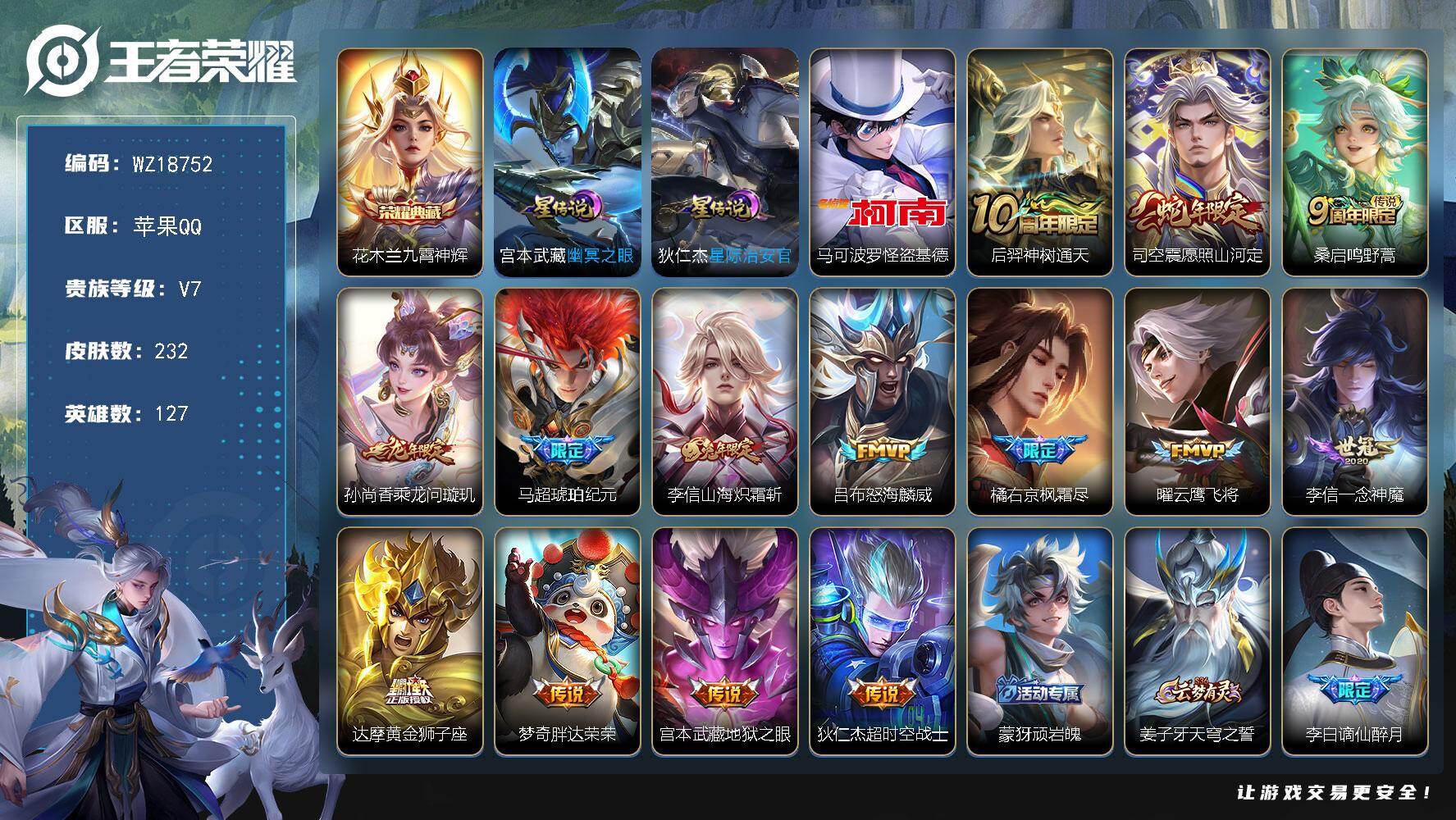 王者荣耀账号苹果QQ【WZ18752】HC71244，2星元，苹果Q-V7-最强王者段位-127英雄-232皮肤-1典藏皮肤-1珍品传说-14传说-74史诗
【英雄全皮】：橘右京全皮，李信全皮，司空震全皮，空空儿全皮，