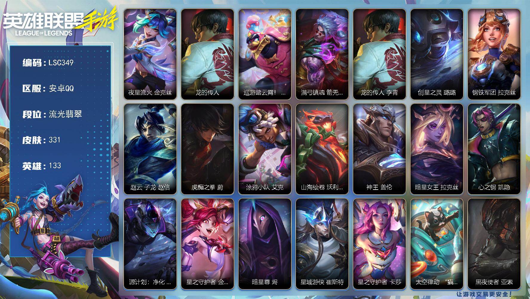 LOL手游账号安卓QQ【LSC349】133英雄/331皮肤/流光翡翠/夜星流火 金克丝/龙的传人/巡游踏云霄！墨菲特/满