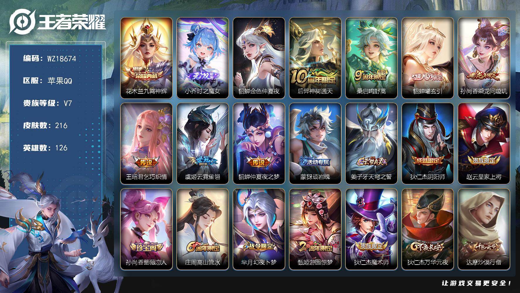 王者荣耀账号苹果QQ【WZ18674】HC42592，9按键/，苹果Q-V7-最强王者段位-126英雄-216皮肤-1典藏皮肤-1无双-7传说-64史诗
【荣耀典藏】：花木兰九霄神辉
【无双皮肤】：小乔时之魔女
【传说
