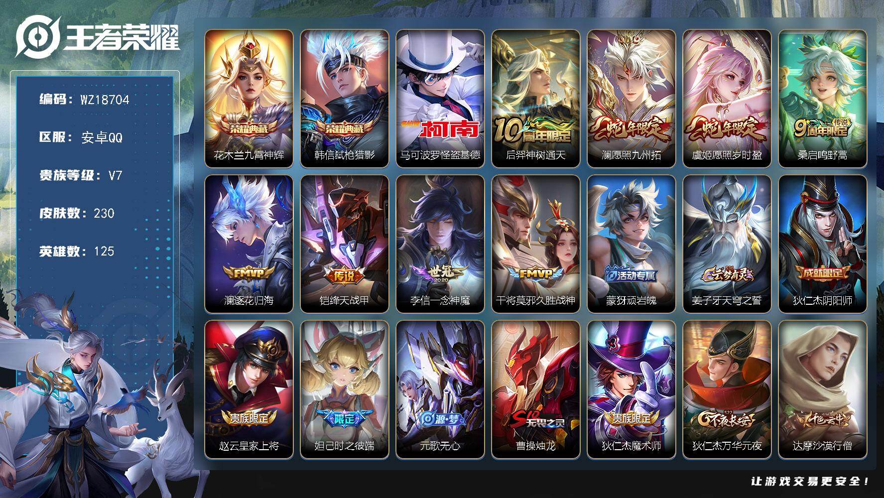 王者荣耀账号安卓QQ【WZ18704】HCB10058，九霄神辉/弑枪猎影/怪盗基德/8传说/8按键  安卓Q-V7-最强王者段位-125英雄-230皮肤-2典藏皮肤-1珍品传说-8传说-67史诗
【荣耀典藏】：花木兰