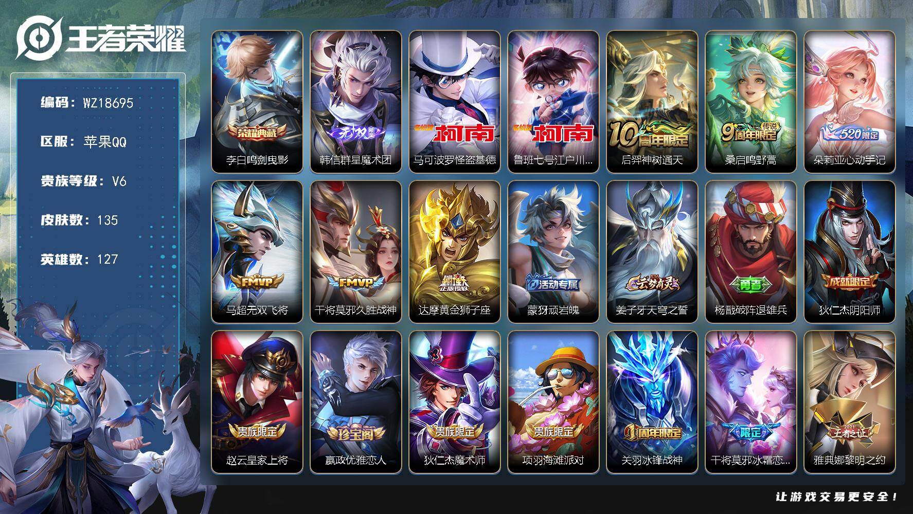 王者荣耀账号苹果QQ【WZ18695】HCA10807 苹果Q-V6-最强王者段位-127英雄-135皮肤-1典藏皮肤-1无双-2珍品传说-6传说-44史诗
【英雄全皮】：影全皮，海诺全皮
【荣耀典藏】：李白鸣剑曳影
