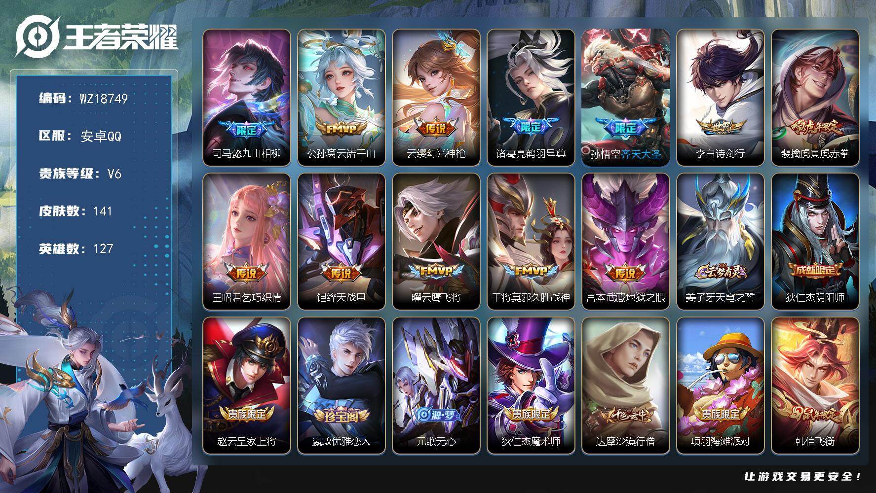王者荣耀账号安卓QQ【WZ18749】HCB10066，12传说/10按键  安卓Q-V6-永恒钻石IV段位-127英雄-141皮肤-12传说-35史诗
【英雄全皮】：空空儿全皮，影全皮
【传说皮肤】：司马懿九山相柳，