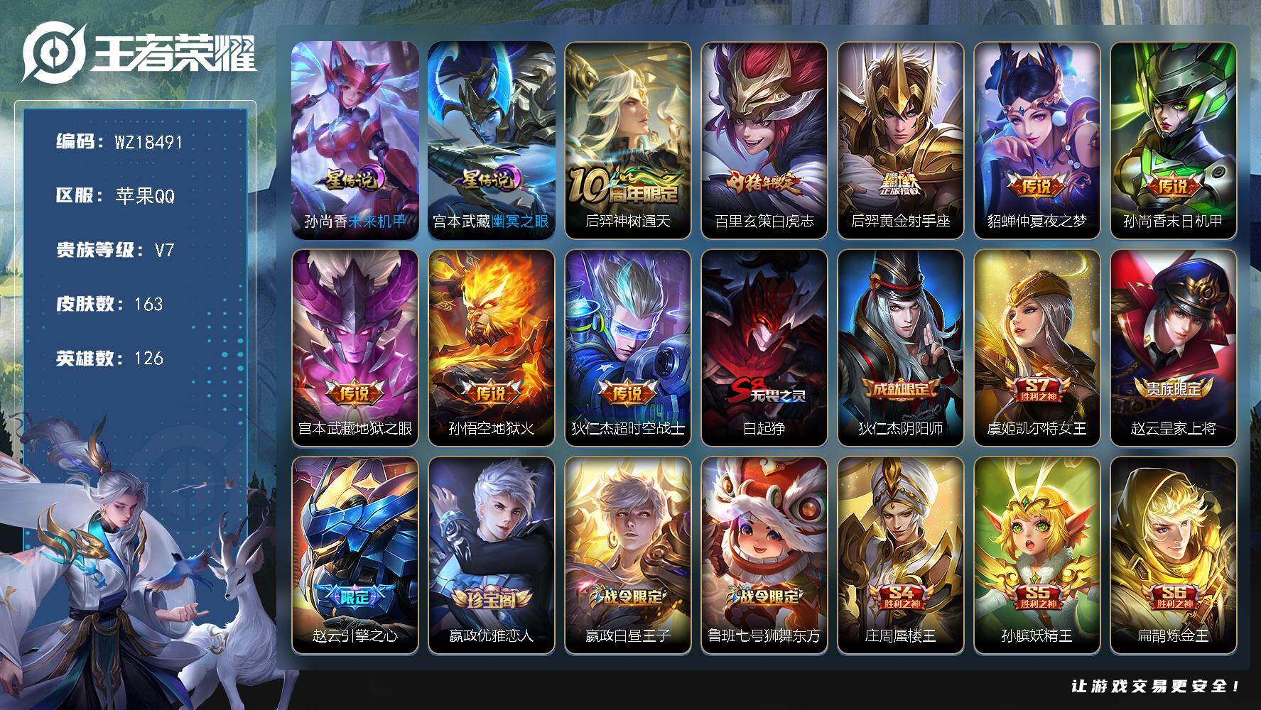 王者荣耀账号苹果QQ【WZ18491】HC82510--2星元
苹果Q-V7-最强王者段位-126英雄-163皮肤-8传说-43史诗
【传说皮肤】：后羿神树通天，百里玄策白虎志，后羿黄金射手座，貂蝉仲夏夜之梦，孙尚香末