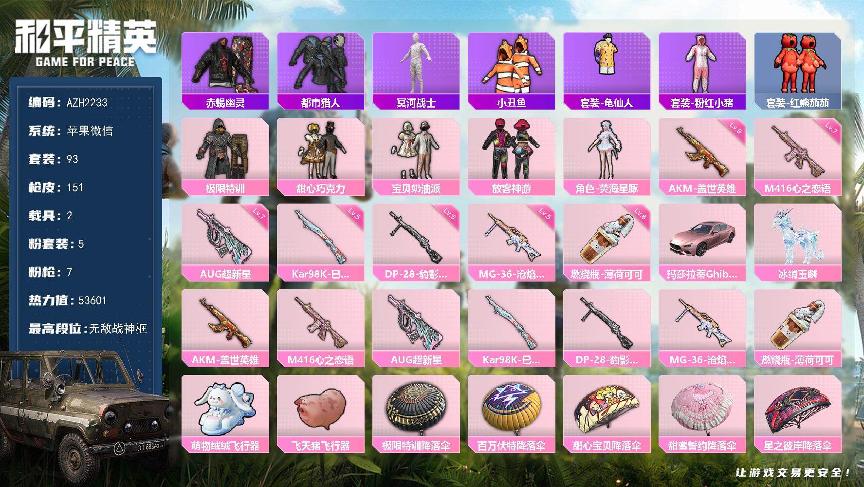 和平精英账号苹果微信2载具-93套装-151枪皮-【AZH2233】苹果 微信【无敌战神框 极限特训甜心巧克力放客神游木