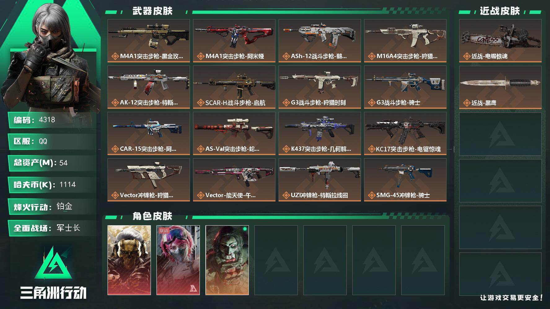 三角洲行动账号QQ总资产(M)：54M/哈夫币(K)：1114K/哈夫币(K)：1114K/传说枪皮数：23/全面战场