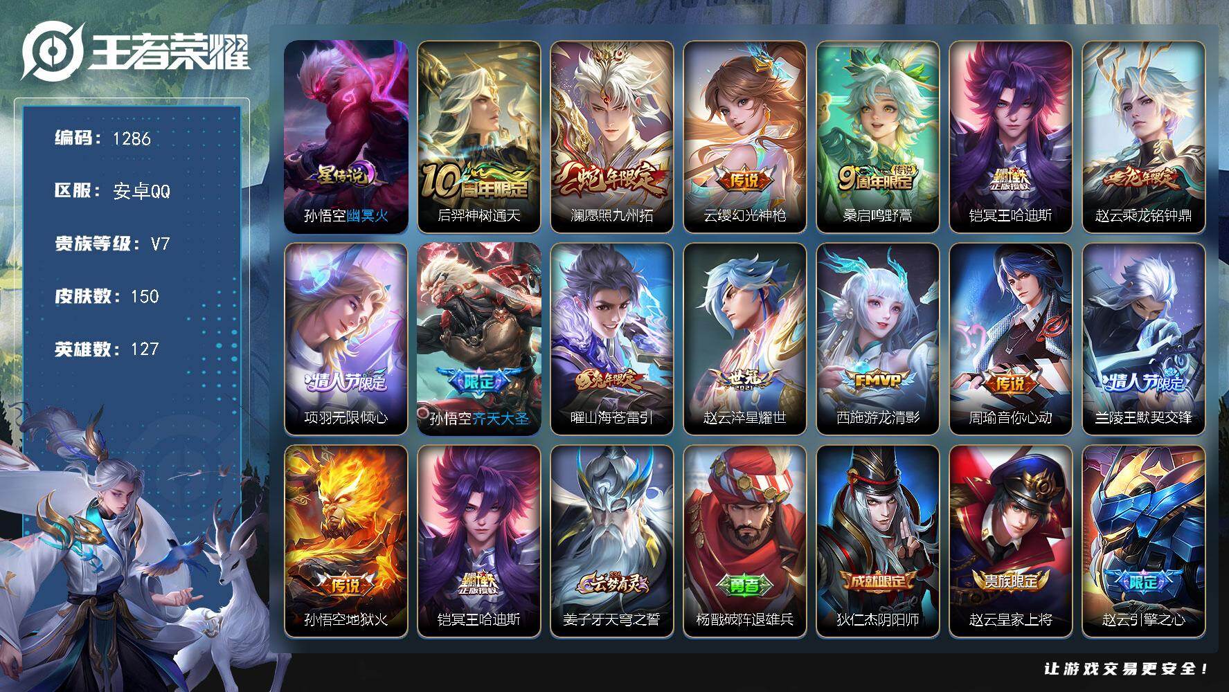 王者荣耀账号安卓QQ127英雄-150皮肤-账号亮点：后羿神树通天，澜愿照九州拓，云缨幻光神枪，桑启鸣野蒿，铠冥王哈迪斯