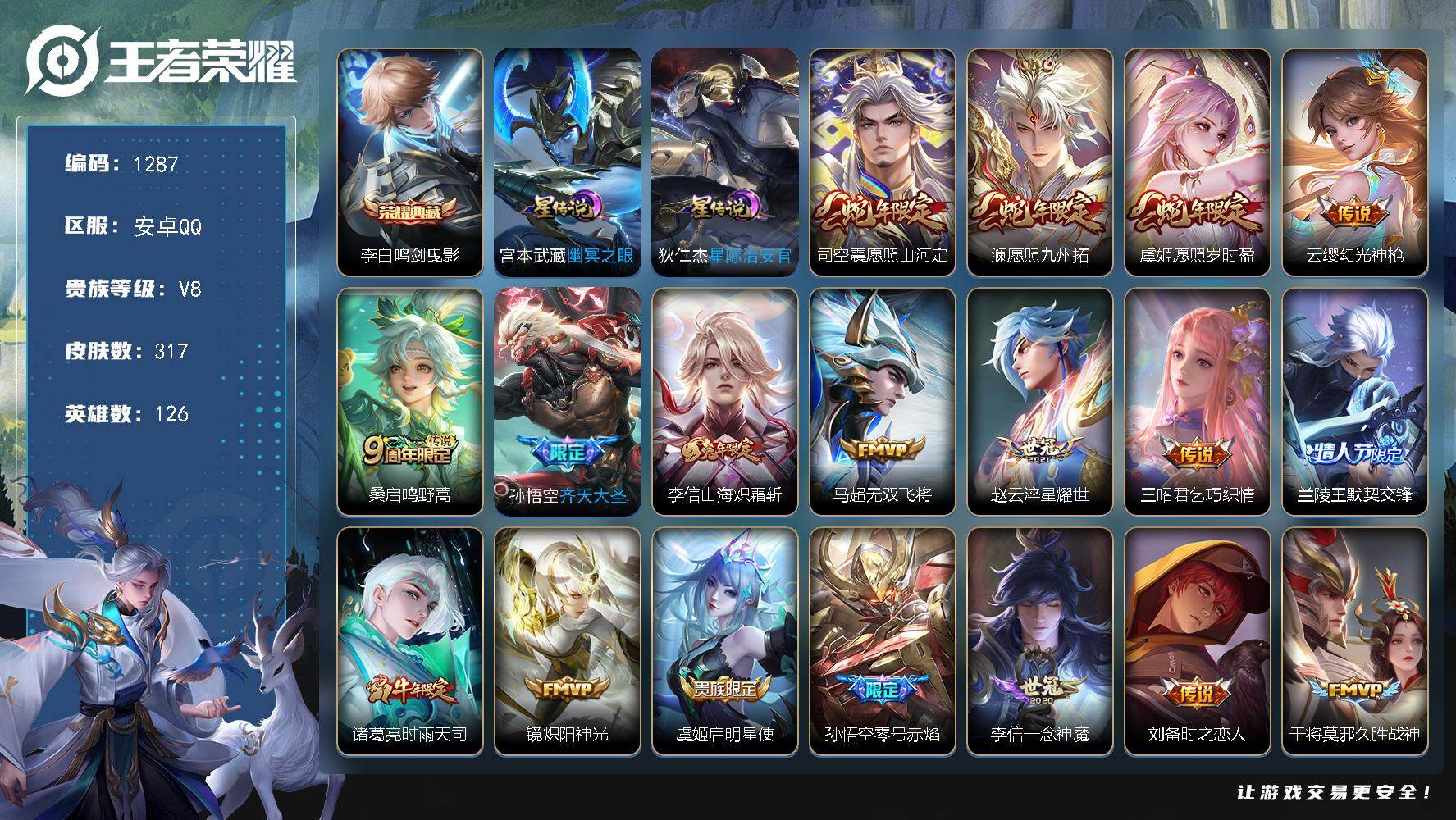 王者荣耀账号安卓QQ126英雄-317皮肤-账号亮点：打野33段 李白鸣剑曳影 司空震愿照山河定，澜愿照九州拓，虞姬愿照