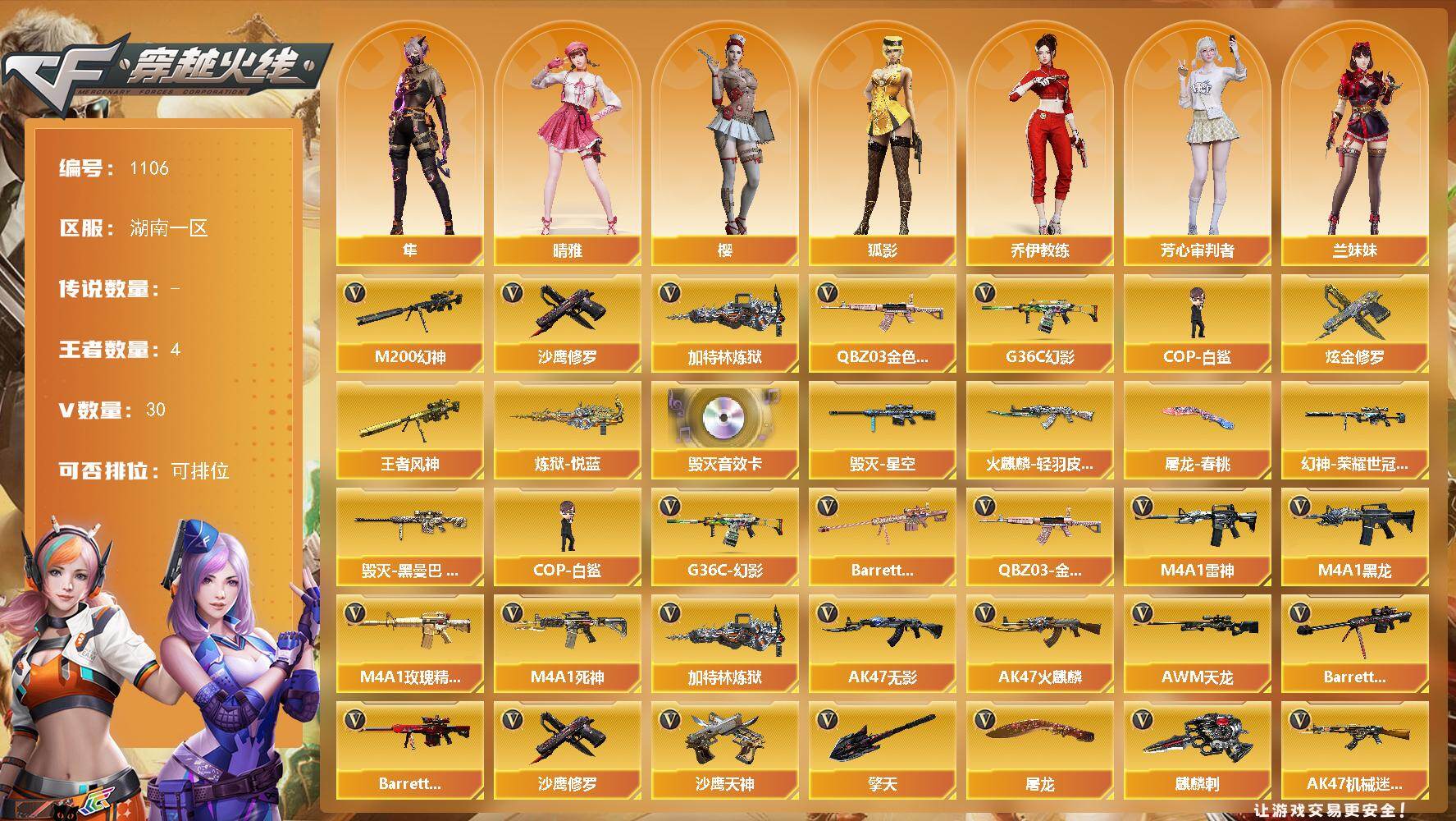 穿越火线账号南部战区湖南一区湖南一区-30V-4王者-1炫金
【热门武器】：G36C-幻影，QBZ03-金色蔷薇，M200-幻神