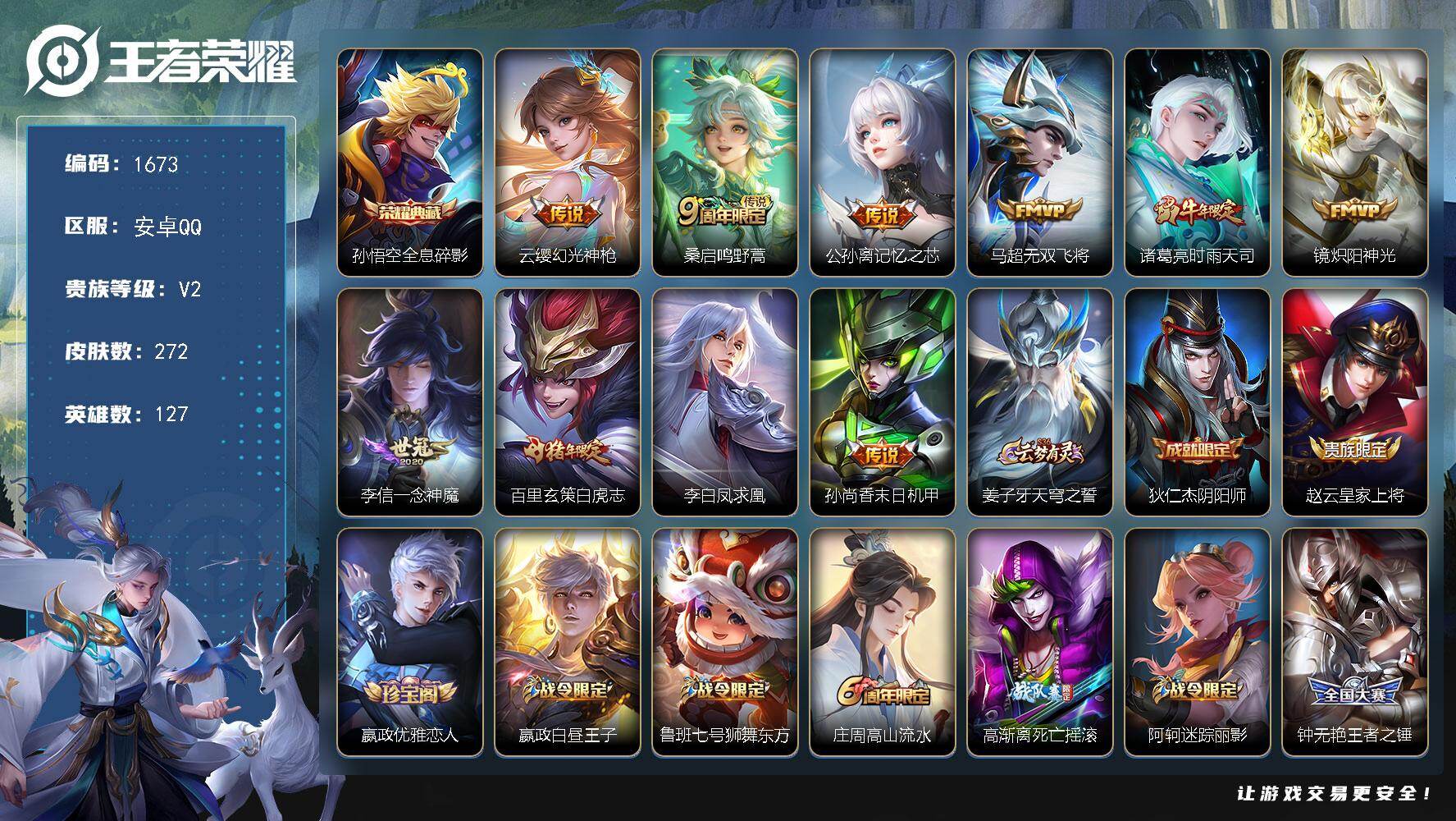 王者荣耀账号安卓QQ安卓Q-V2-最强王者段位-127英雄-272皮肤-1典藏皮肤-10传说-75史诗
【英雄全皮】：刘