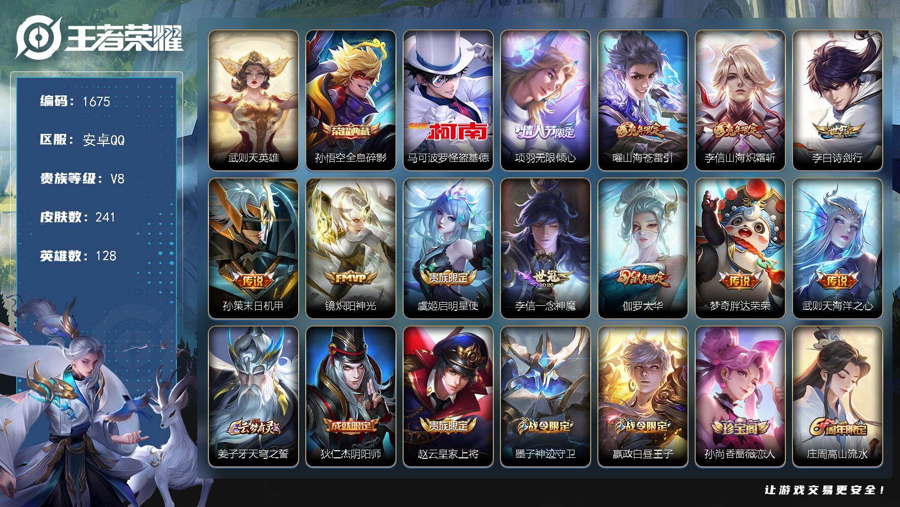 王者荣耀账号安卓QQ安卓Q-V8-尊贵铂金I段位-128英雄-241皮肤-1典藏皮肤-1典藏英雄-1珍品传说-11传说-