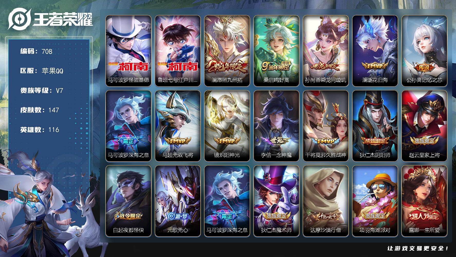 王者荣耀账号苹果QQ116英雄-147皮肤-苹果Q-V7-最强王者段位-116英雄-147皮肤-2珍品传说-10传说-5