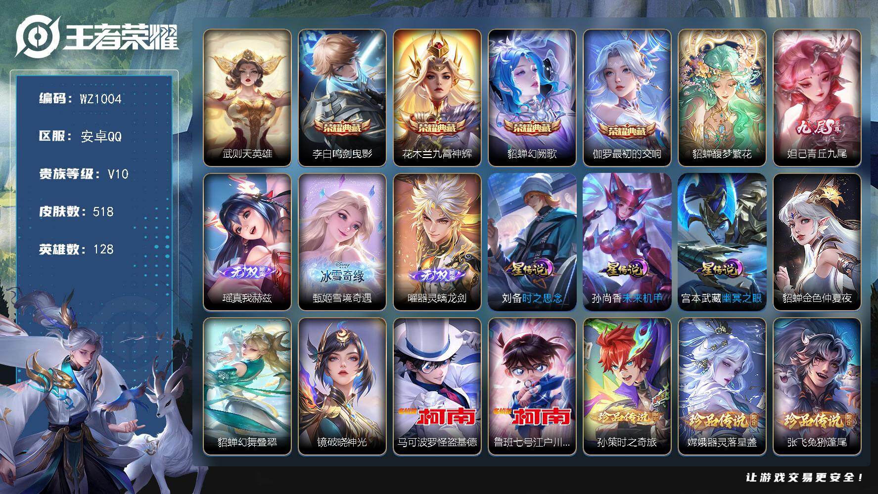 王者荣耀账号安卓QQ128英雄-519皮肤-安卓Q-V10-518皮肤-4典藏皮肤-1典藏英雄-1珍品无双-4无双-5珍