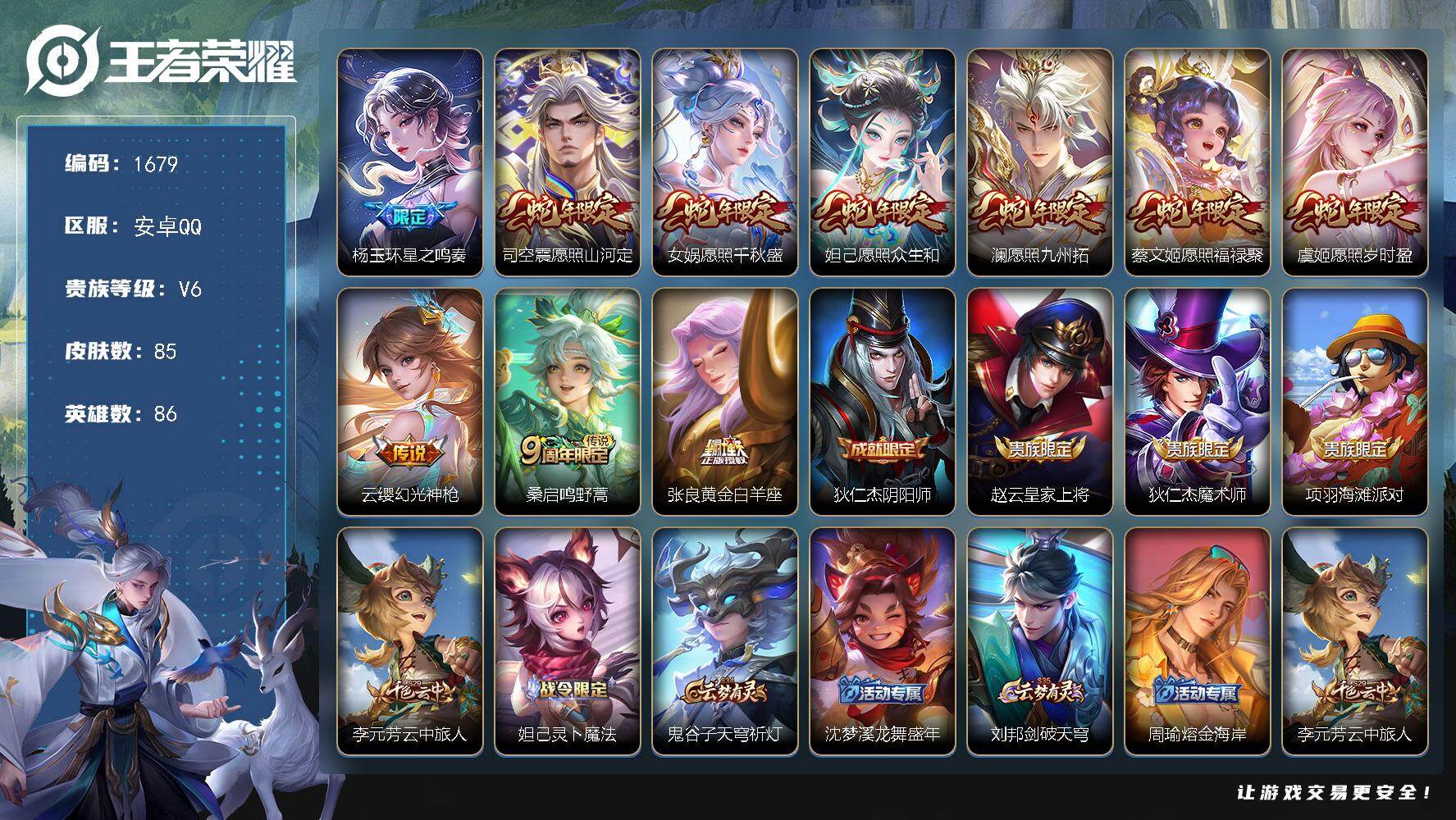 王者荣耀账号安卓QQ安卓Q-V6-至尊星耀I段位-86英雄-85皮肤-10传说-19史诗
【传说皮肤】：杨玉环星之鸣奏，