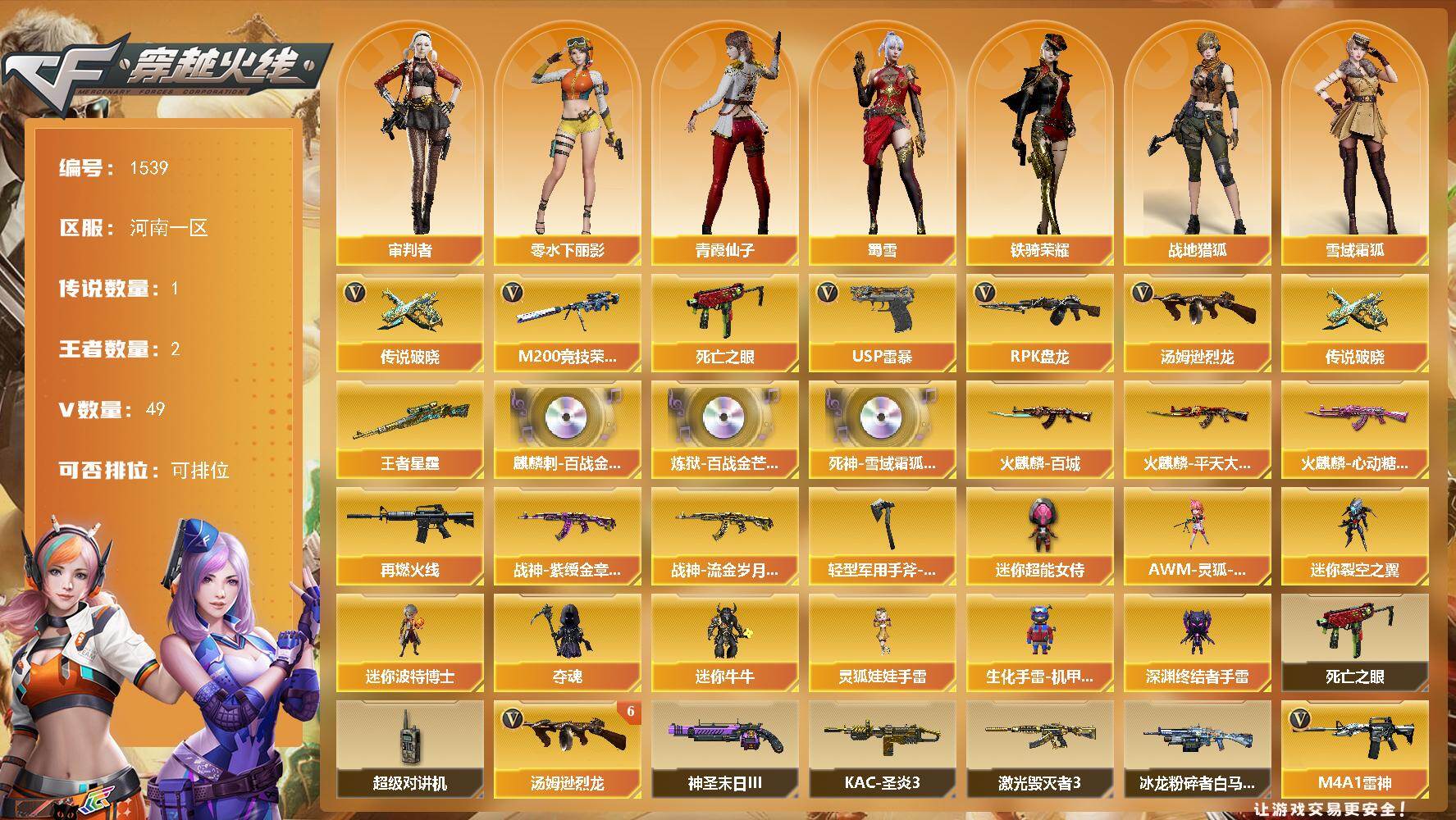 穿越火线账号北部战区河南一区河南一区-49V-2王者-0炫金
【传说武器】：传说破晓
【传说角色】：传说影煞
【热门武器】：传说