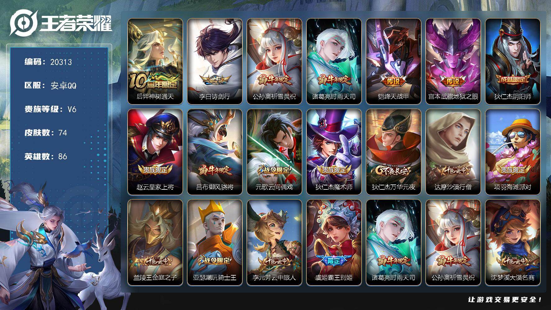 王者荣耀账号安卓QQ可换绑【时雨天司 祈雪灵祝】1按键 2王者印记 五级铭文100 可二次KK7576 安卓Q-V6-74皮肤-6传说-19史诗【传说皮肤】：后羿神树通天，李白诗剑行，公孙离祈雪灵祝，诸葛亮时雨天司，铠