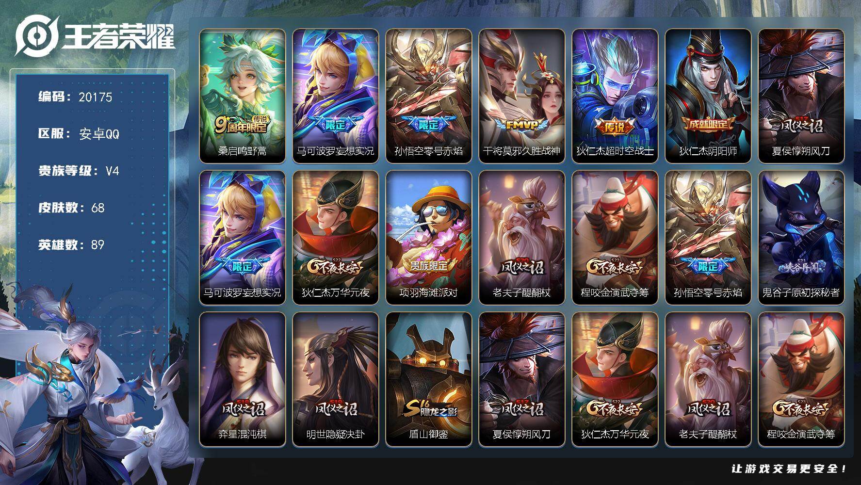 王者荣耀账号安卓QQ可换绑 2按键 1王者印记 五级铭文70 可二次KK7701 安卓Q-V4-68皮肤-5传说-9史诗【传说皮肤】：桑启鸣野蒿，马可波罗妄想实况，孙悟空零号赤焰，干将莫邪久胜战神，狄仁杰超时空战士【限