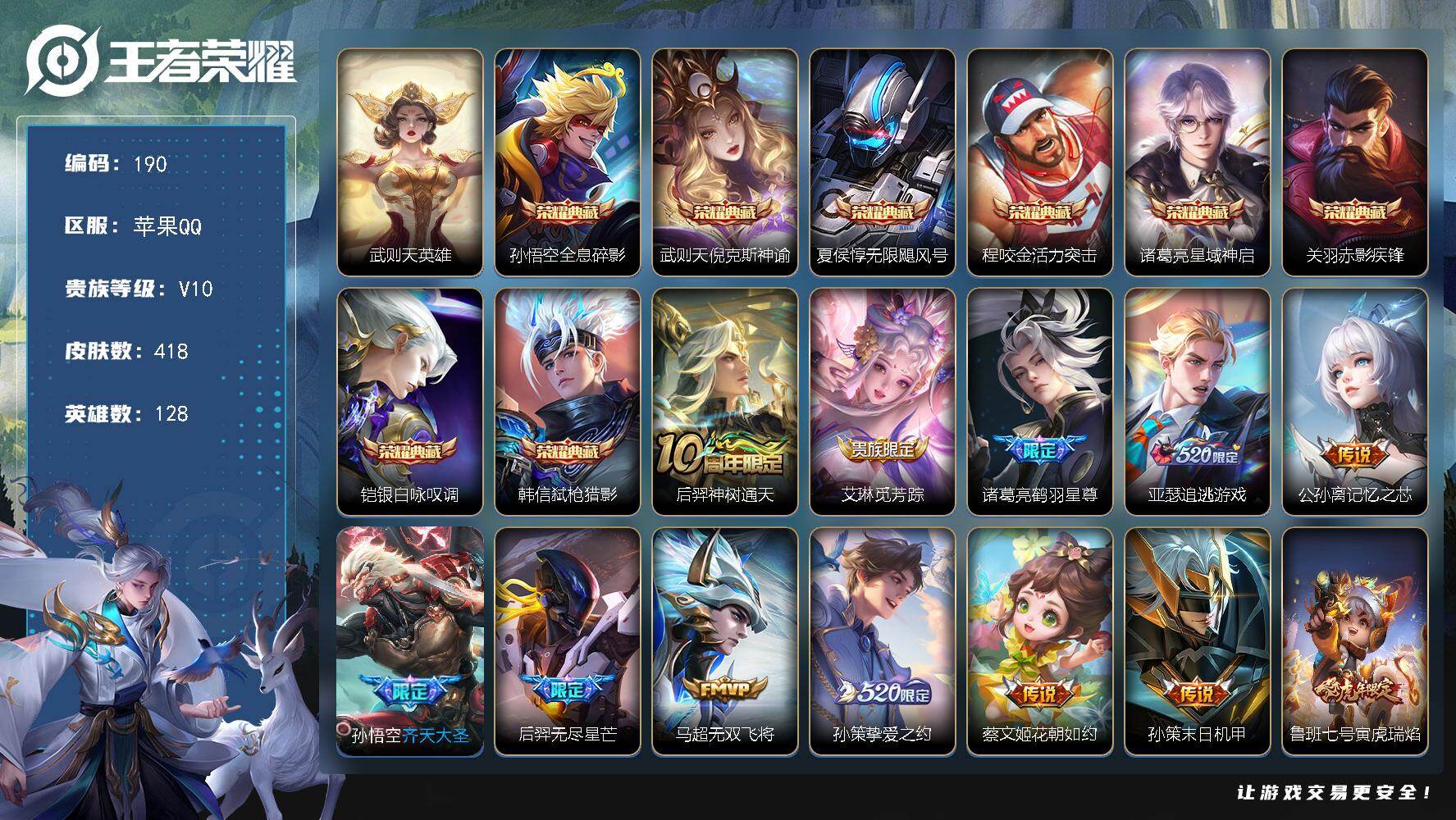 王者荣耀账号苹果QQ128英雄-418皮肤-【LX54318】苹果Q-V10-128英雄-418皮肤-8典藏皮肤-1典藏