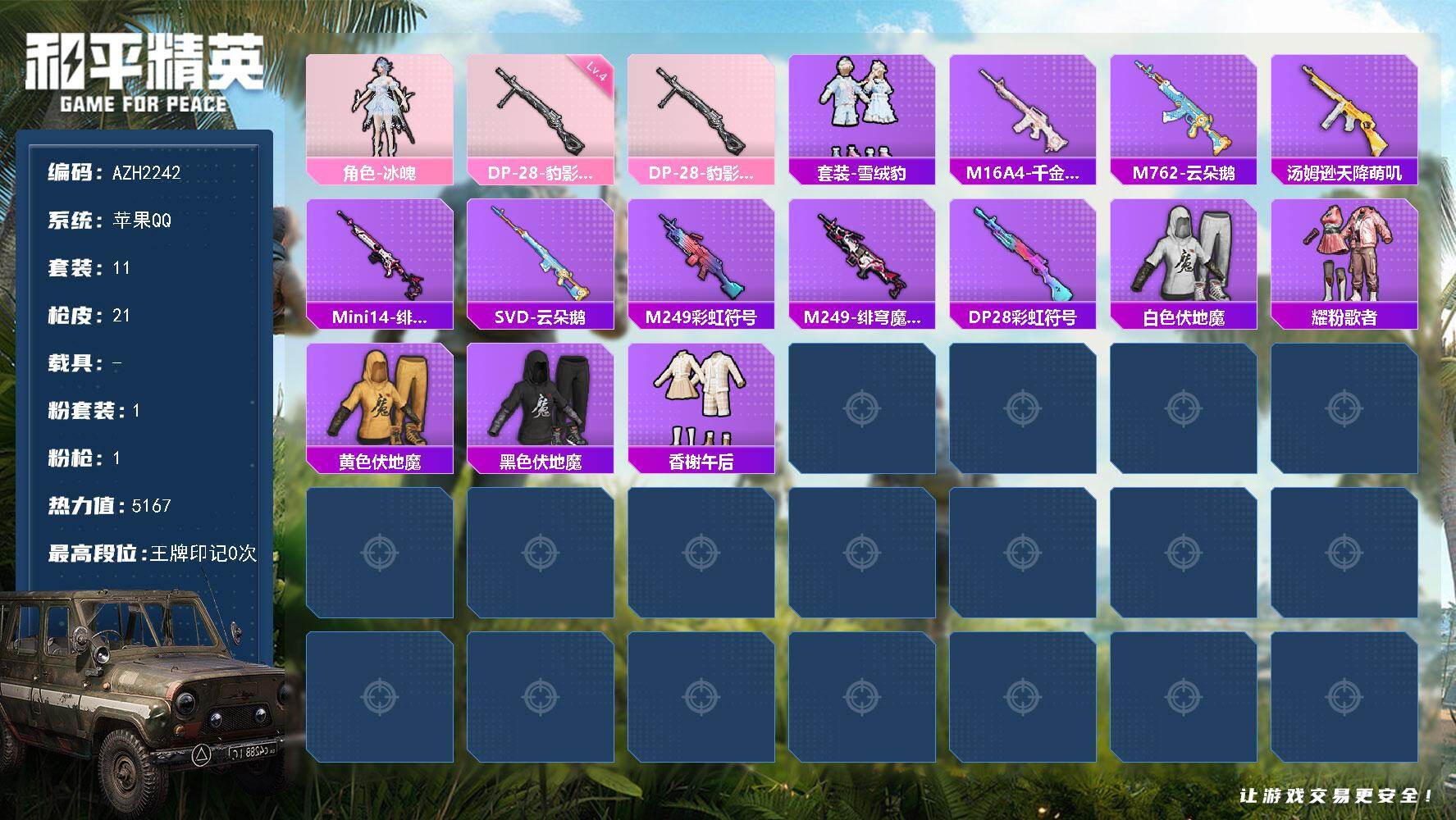 和平精英账号苹果QQ0载具-11套装-21枪皮-苹果 手Q【1粉角色-冰魄】1粉装-1特效枪-0载具-0粉色飞行器-51