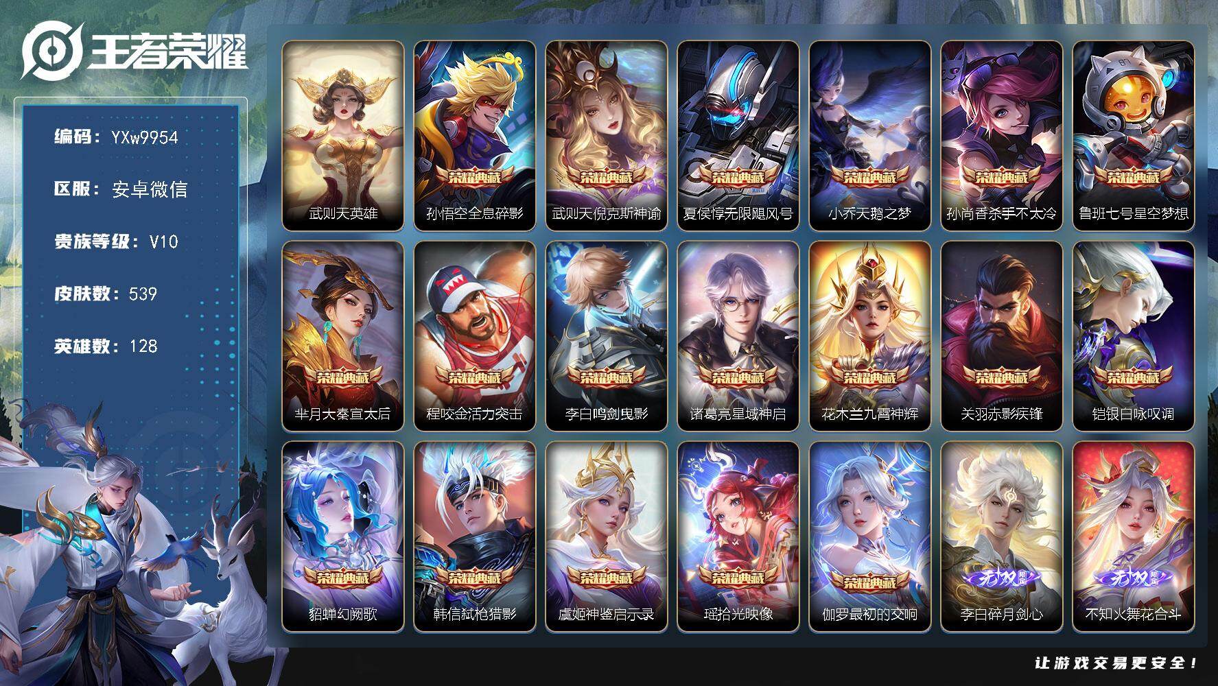 王者荣耀账号安卓VX128英雄-539皮肤-【店铺主推V10·差1满典藏·5无双·5珍品·68按键·75个性戳戳·小兵赞